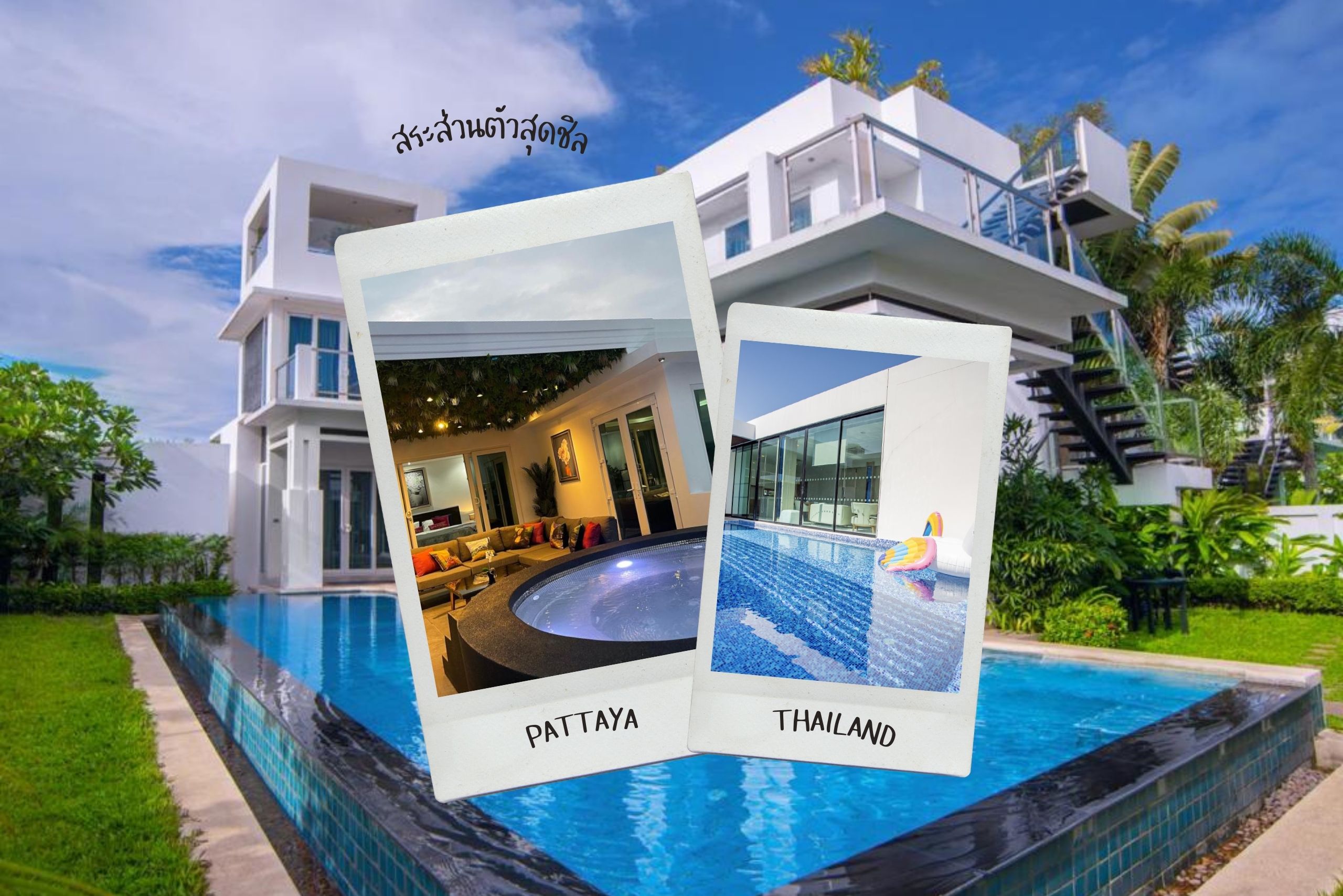 30 ที่พักพูลวิลล่าพัทยา การพักผ่อนส่วนตัวแบบเอ็กซ์คูลซีฟ