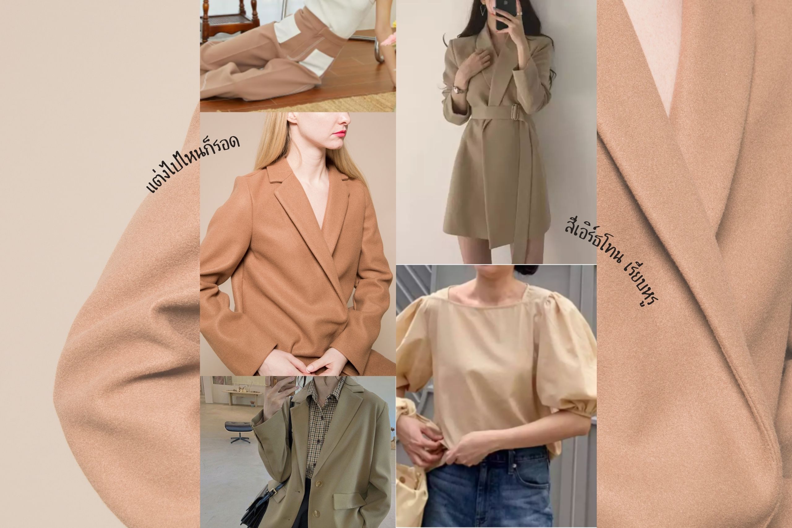 25 ร้านเสื้อผ้าสีเอิร์ธโทน ที่ควรมีติดตู้ไว้ แมตช์กับอะไรก็รอด