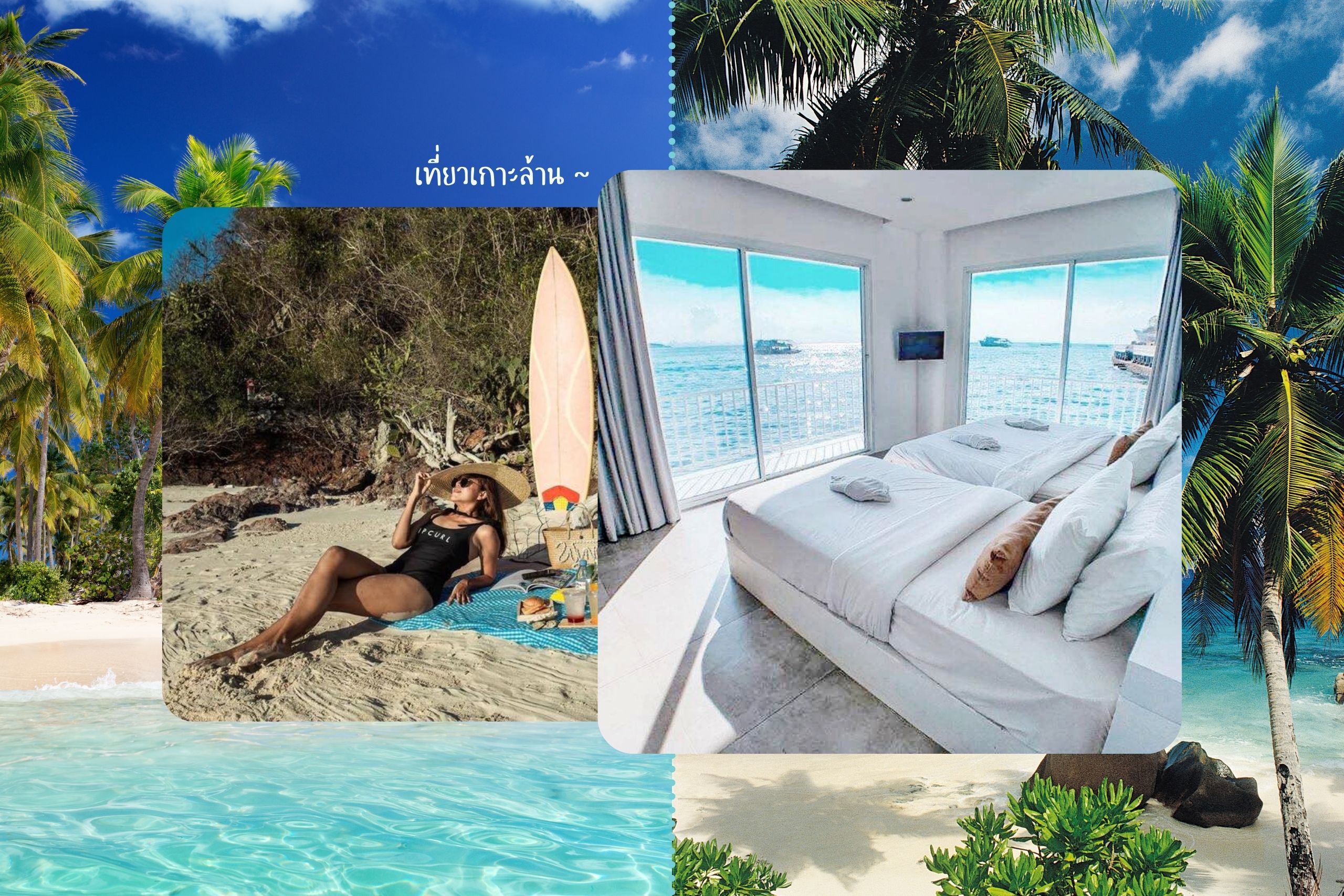 20 ที่พักเกาะล้านสุดปัง ที่ซัมเมอร์นี้ต้องไปเช็คอินให้ได้!