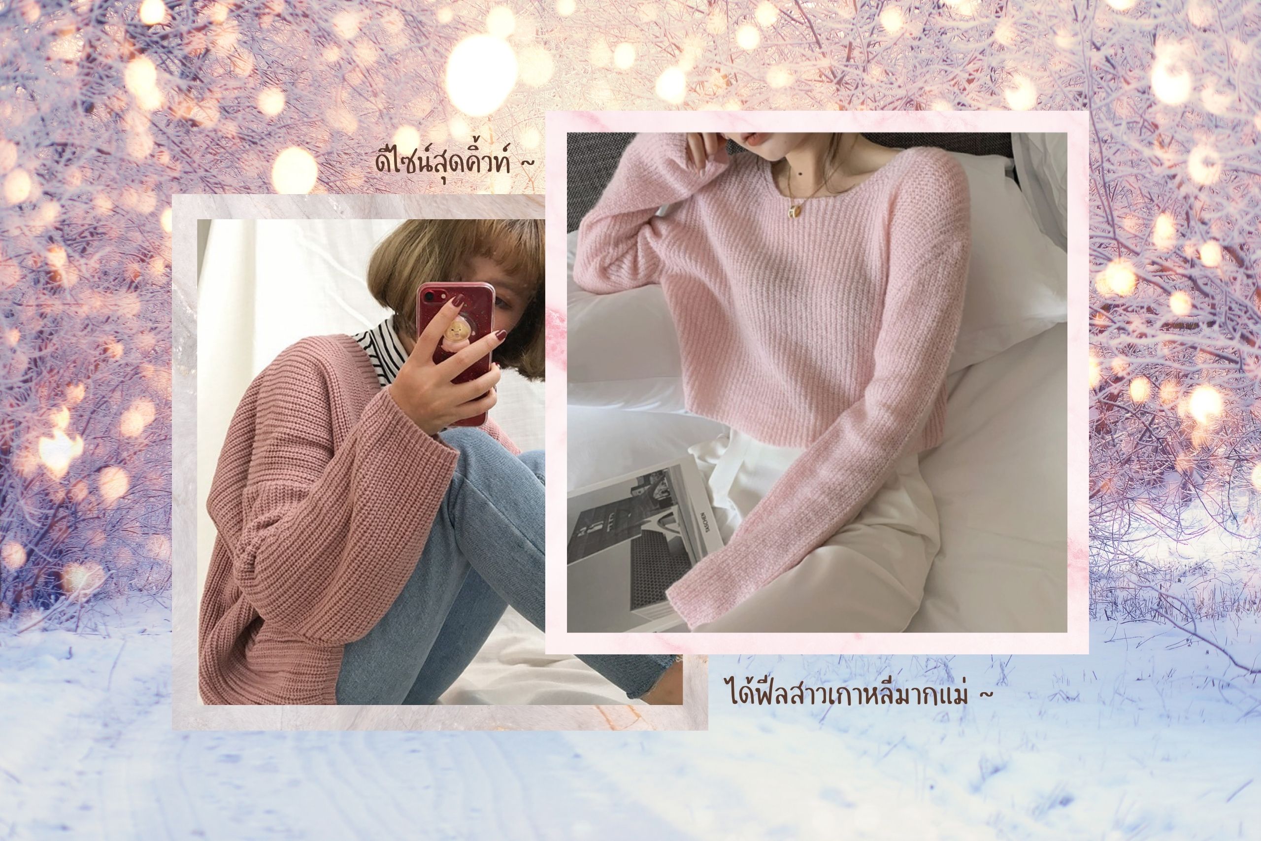 รวม 15 ร้านเสื้อกันหนาวคิ้วท์ ๆ ฟีลเกาหลี มินิมอลก็มา สีสดใสก็มี