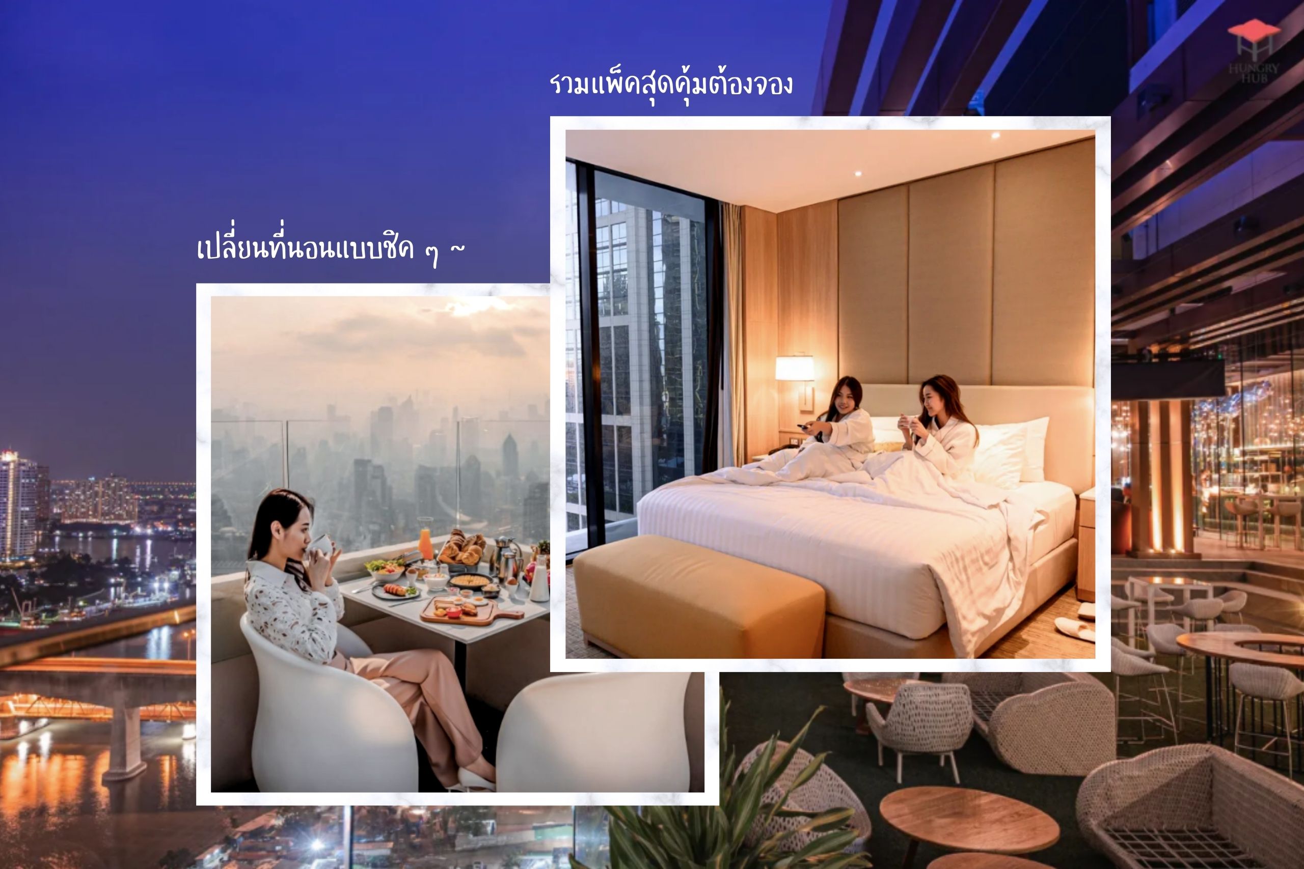 16 แพ็กเกจสเตย์เคชั่นทั่วกรุงเทพฯ ไปเปลี่ยนที่นอนกับดีลสุดคุ้ม