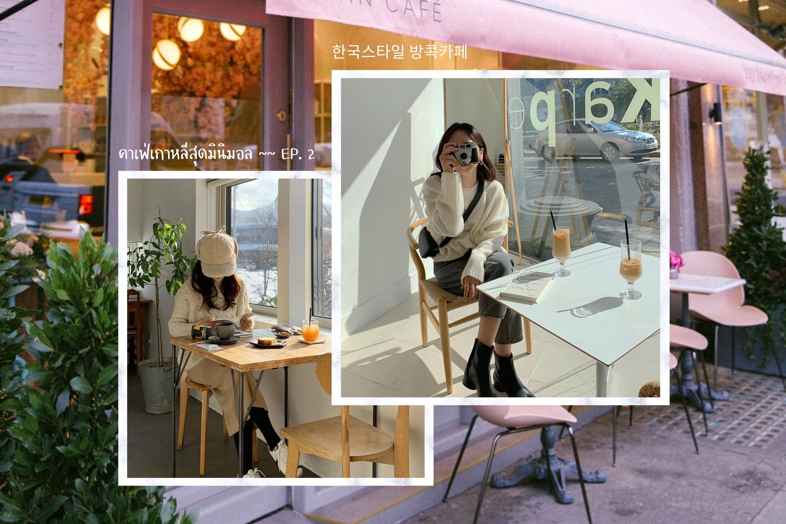 30 คาเฟ่สไตล์เกาหลีดีต่อใจทั่วกรุงเทพ เหมือนหลุดไปอยู่กรุงโซล EP.2