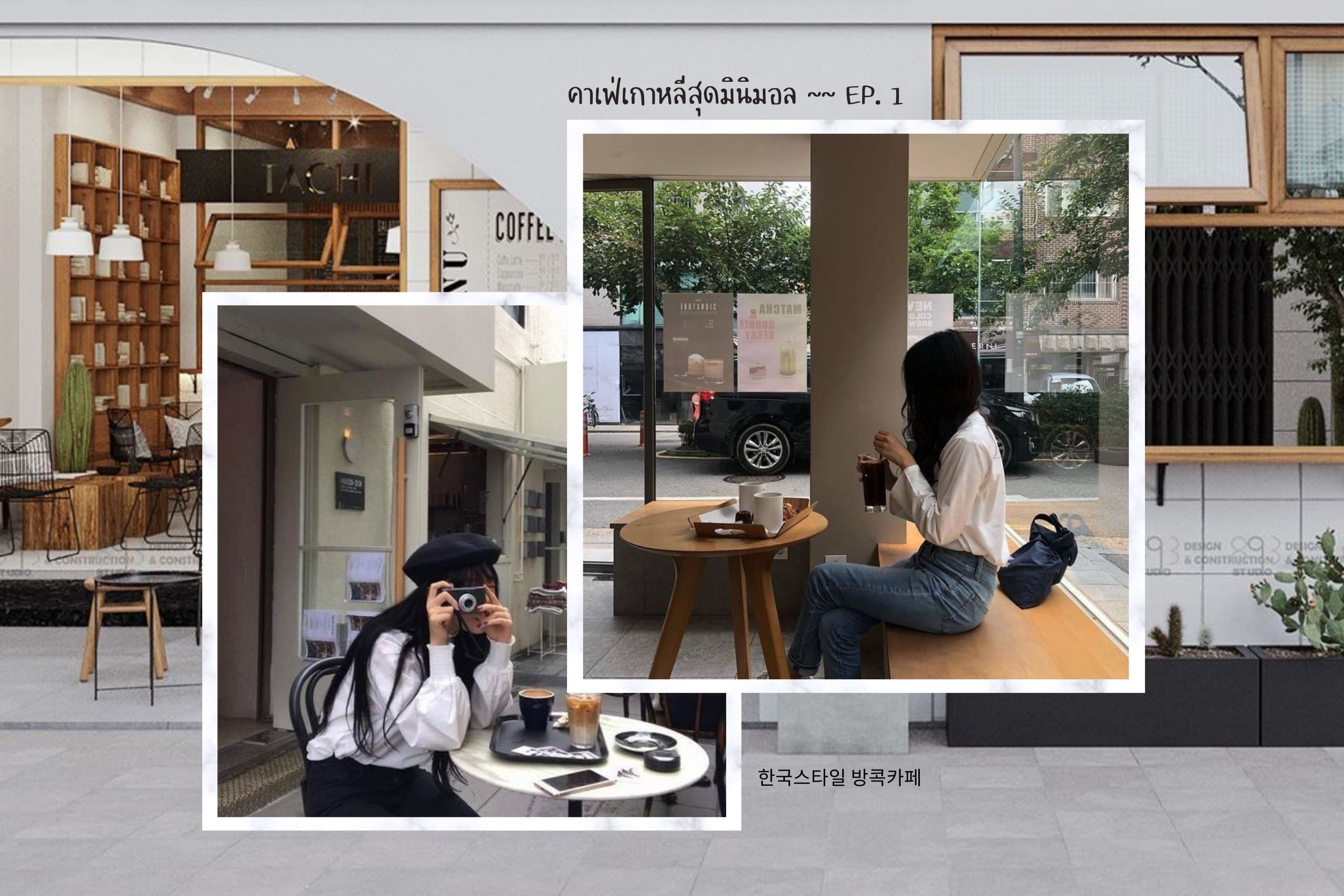 25 คาเฟ่สไตล์เกาหลีดีต่อใจ เหมือนยกฮงแดมาไว้ในกรุงเทพ EP.1