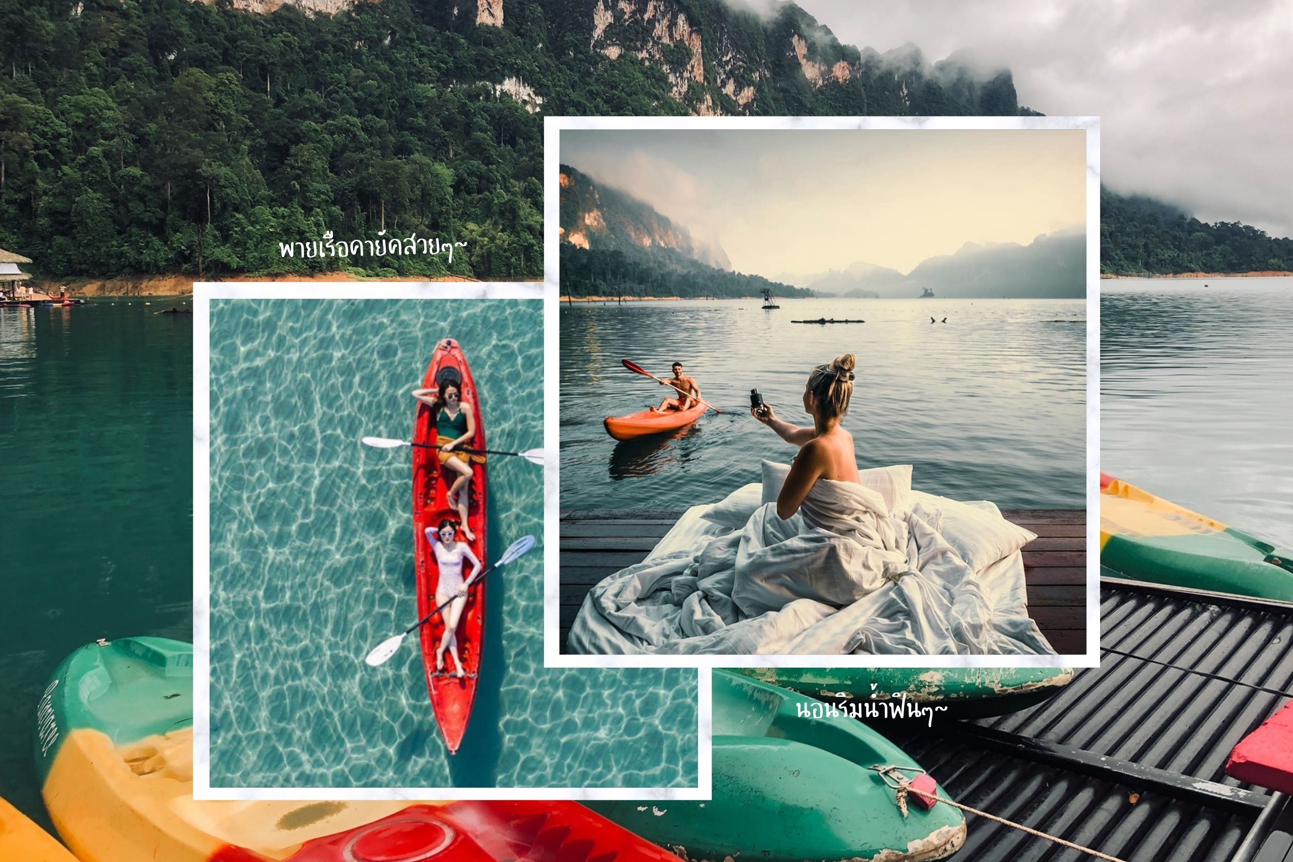 ตามไปเช็คอิน 20 ที่พักริมน้ำ มีคายัคให้พายสวยๆ