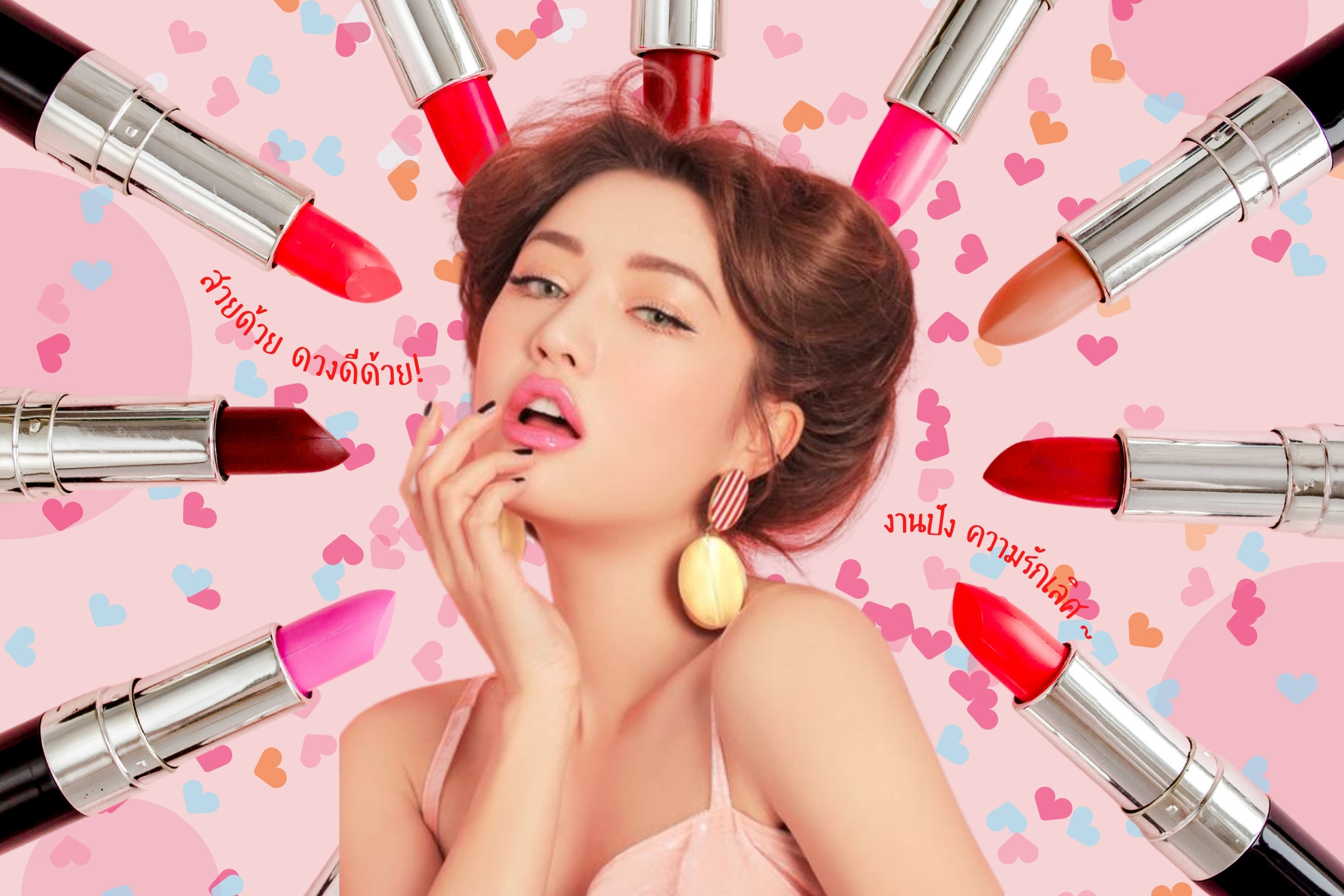 7 สีลิปสติกเสริมดวงประจำวันเกิด