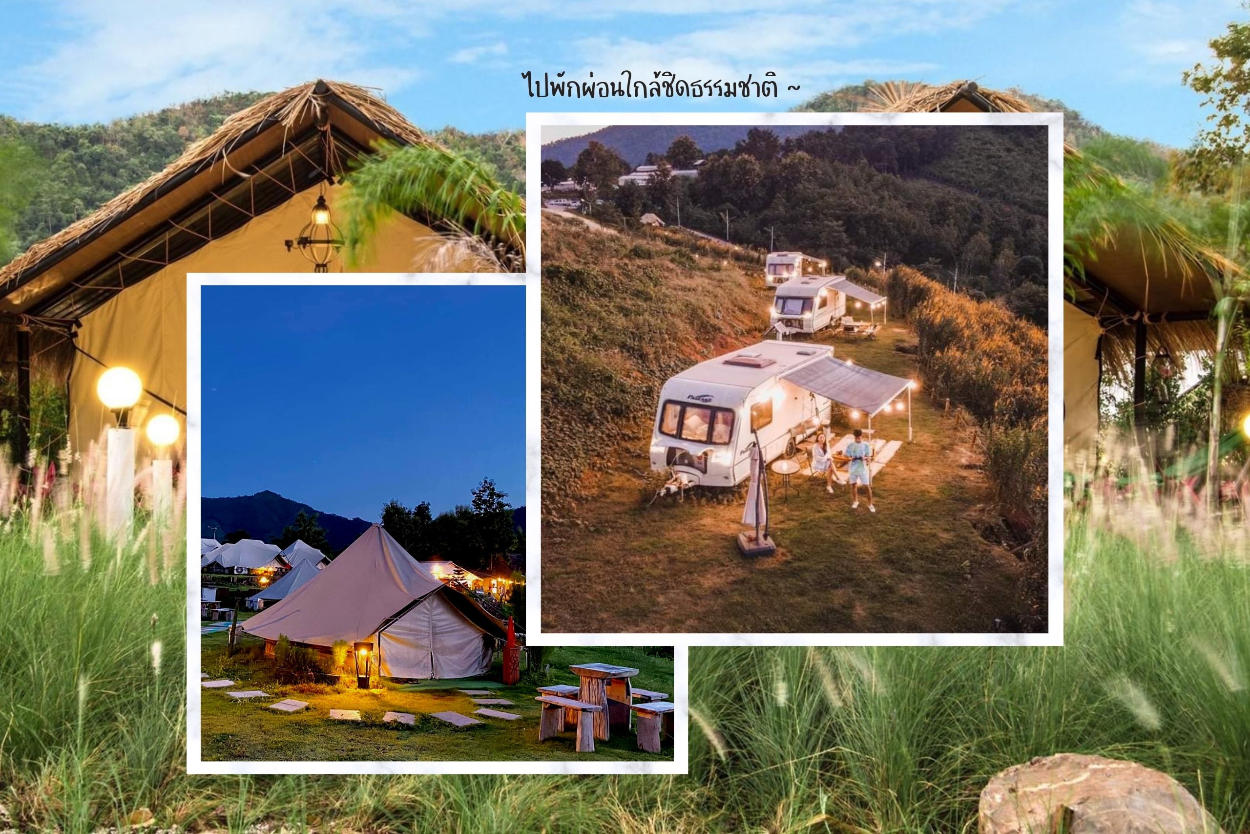 30 ที่พักสไตล์ Glamping ทั่วไทย ได้ฟีลแคมปิ้งท่ามกลางธรรมชาติ