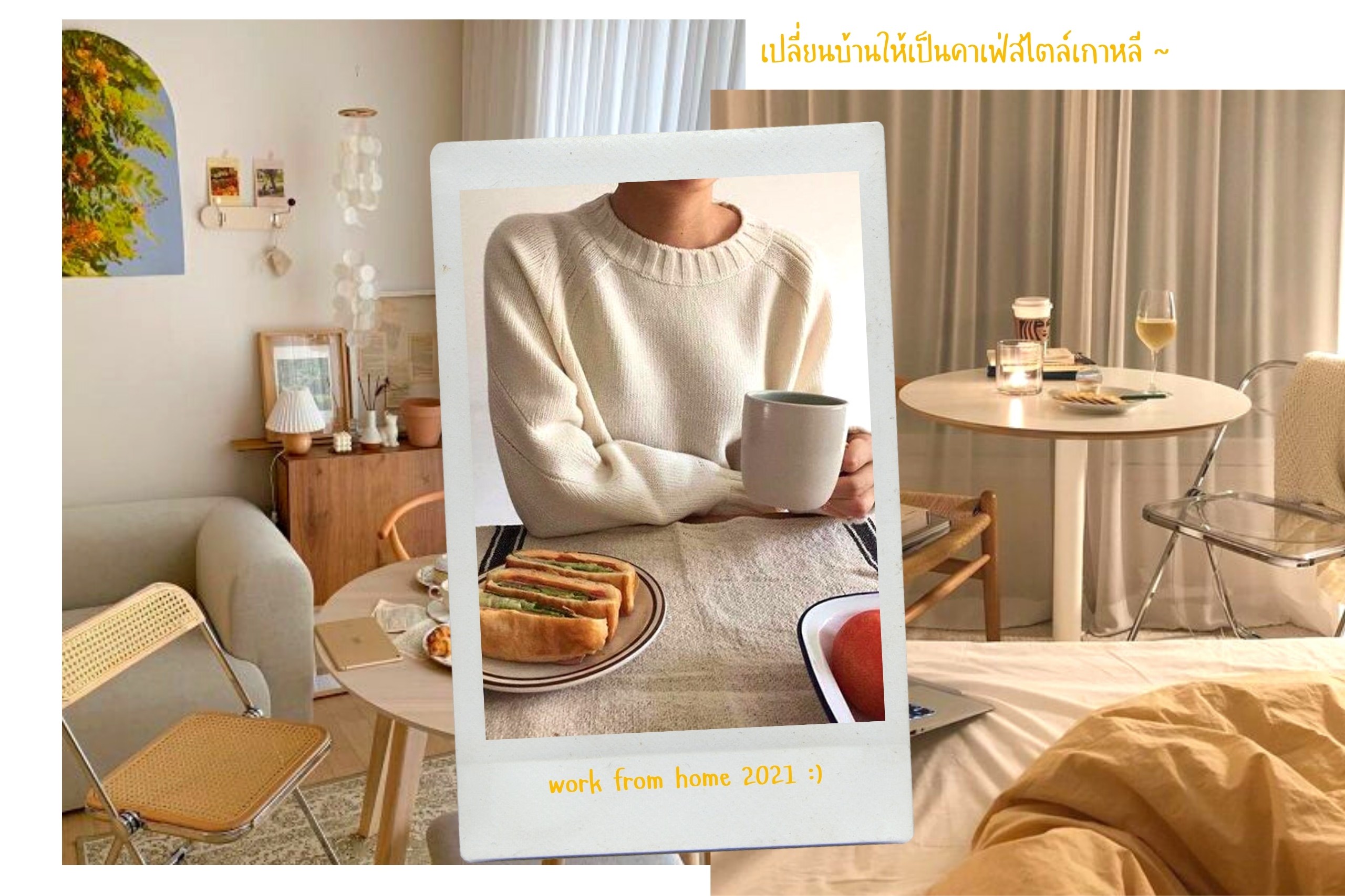 22 ไอเท็มเปลี่ยนบ้านธรรมดาให้เป็นคาเฟ่สไตล์เกาหลี