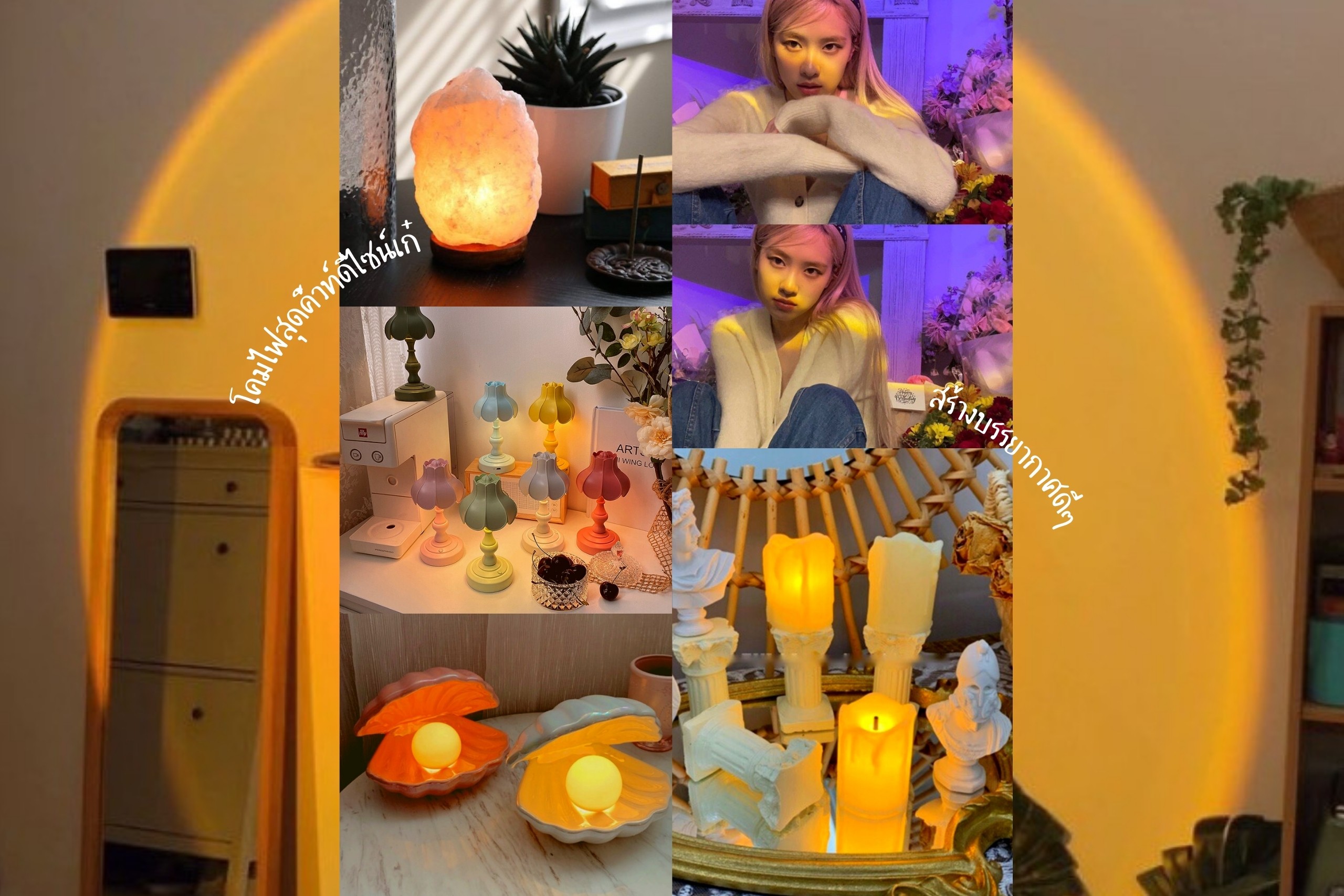 ช็อปเพลินๆ 15 โคมไฟแต่งห้องดีไซน์สุดคิ้วท์ เพิ่มแสงสว่างเก๋ ๆ