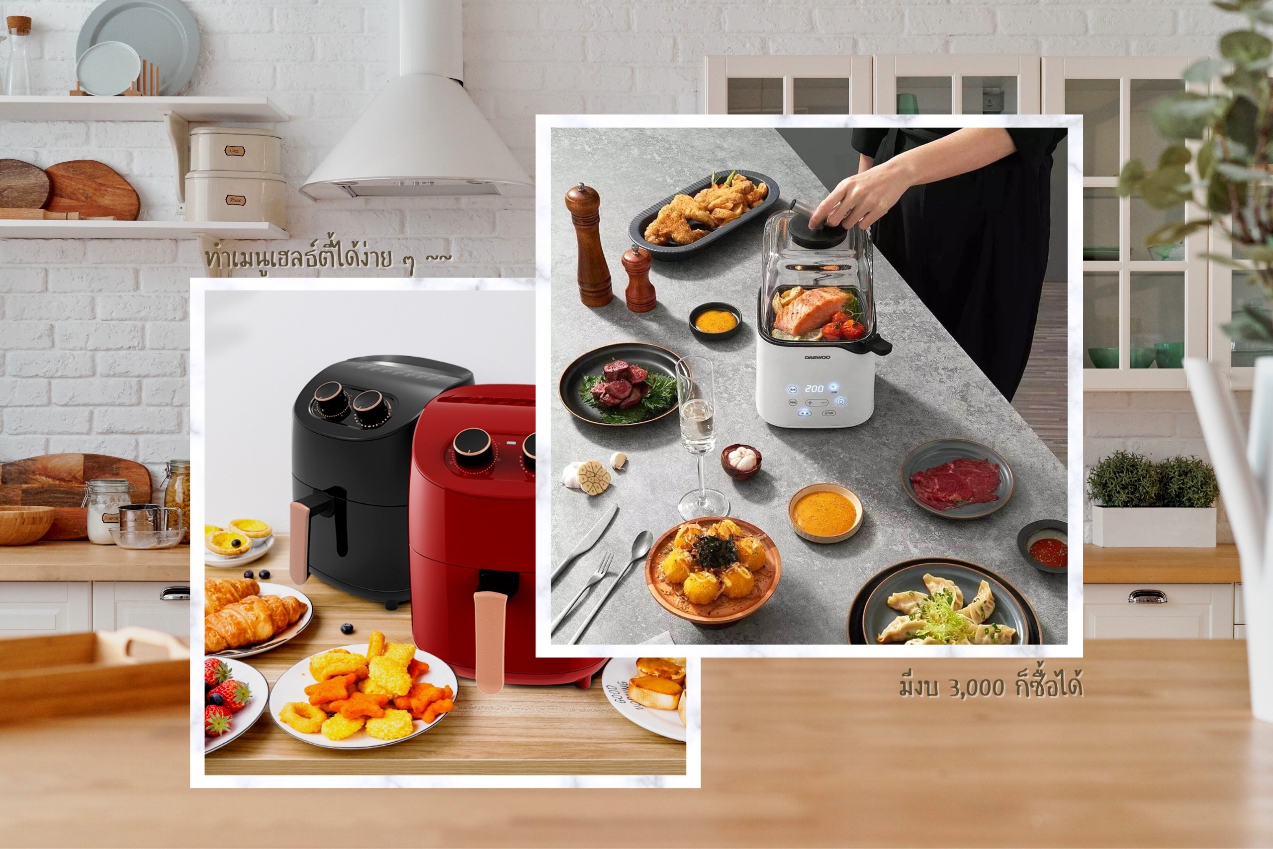 15 หม้อทอดไร้น้ำมันแห่งปี 2021 ราคาไม่เกิน 3,000 บาท