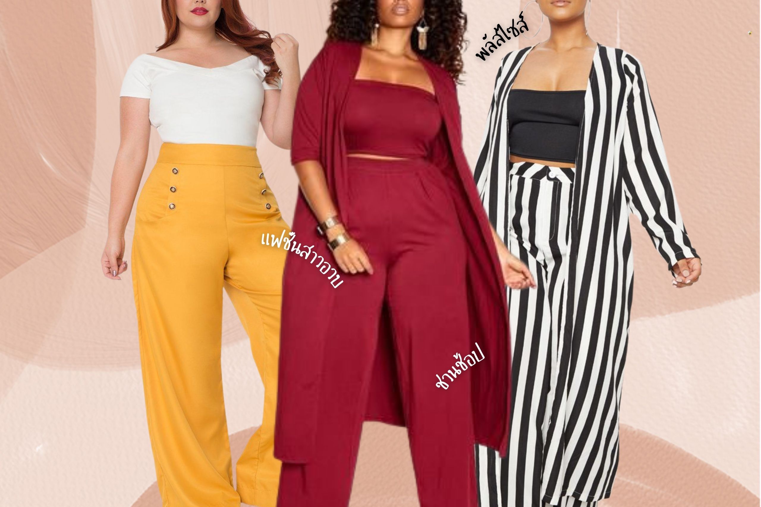 12 ร้านเสื้อผ้าพลัสไซส์ดีไซน์สุดปัง ตอบโจทย์สาวอวบ