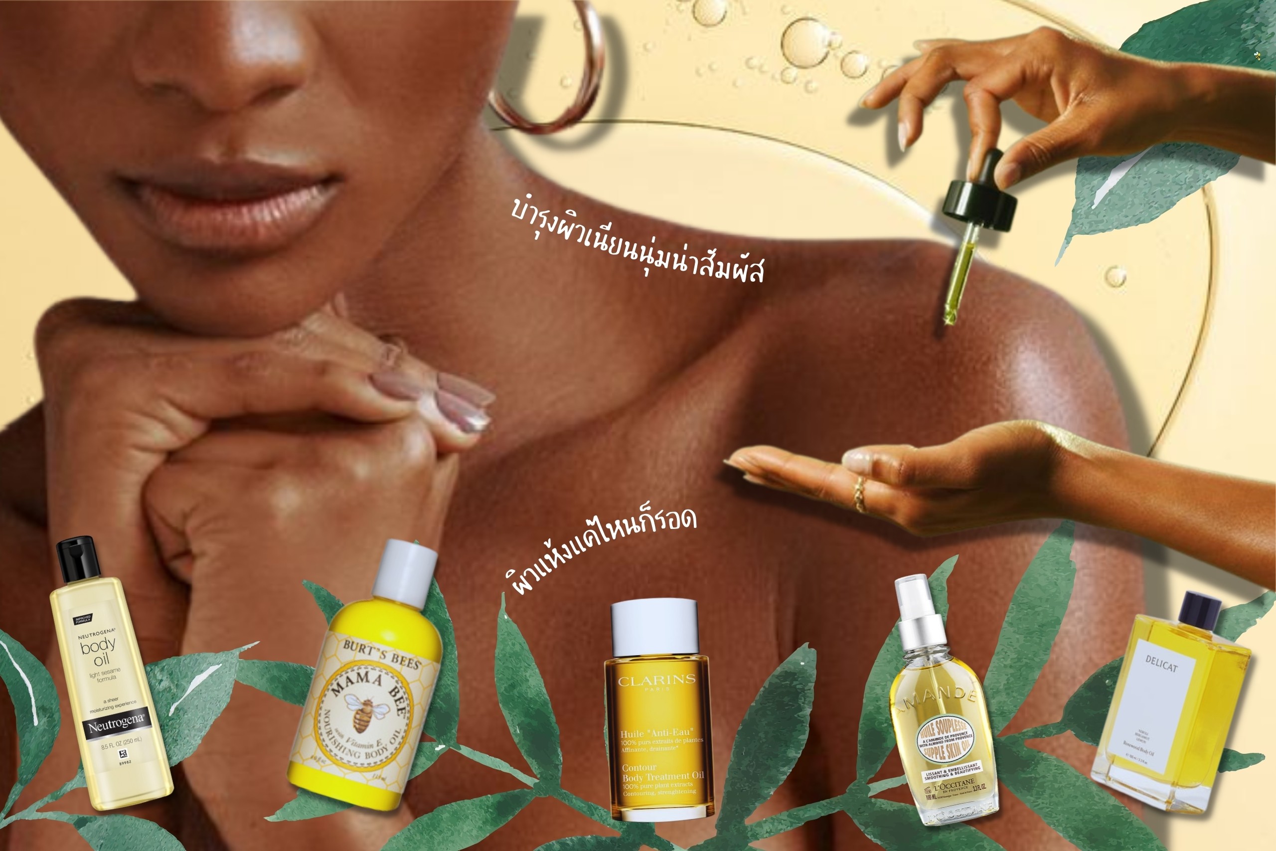 12 บอดี้ออยล์ตัวดัง บอกลาผิวพัง เซย์ไฮผิวปัง