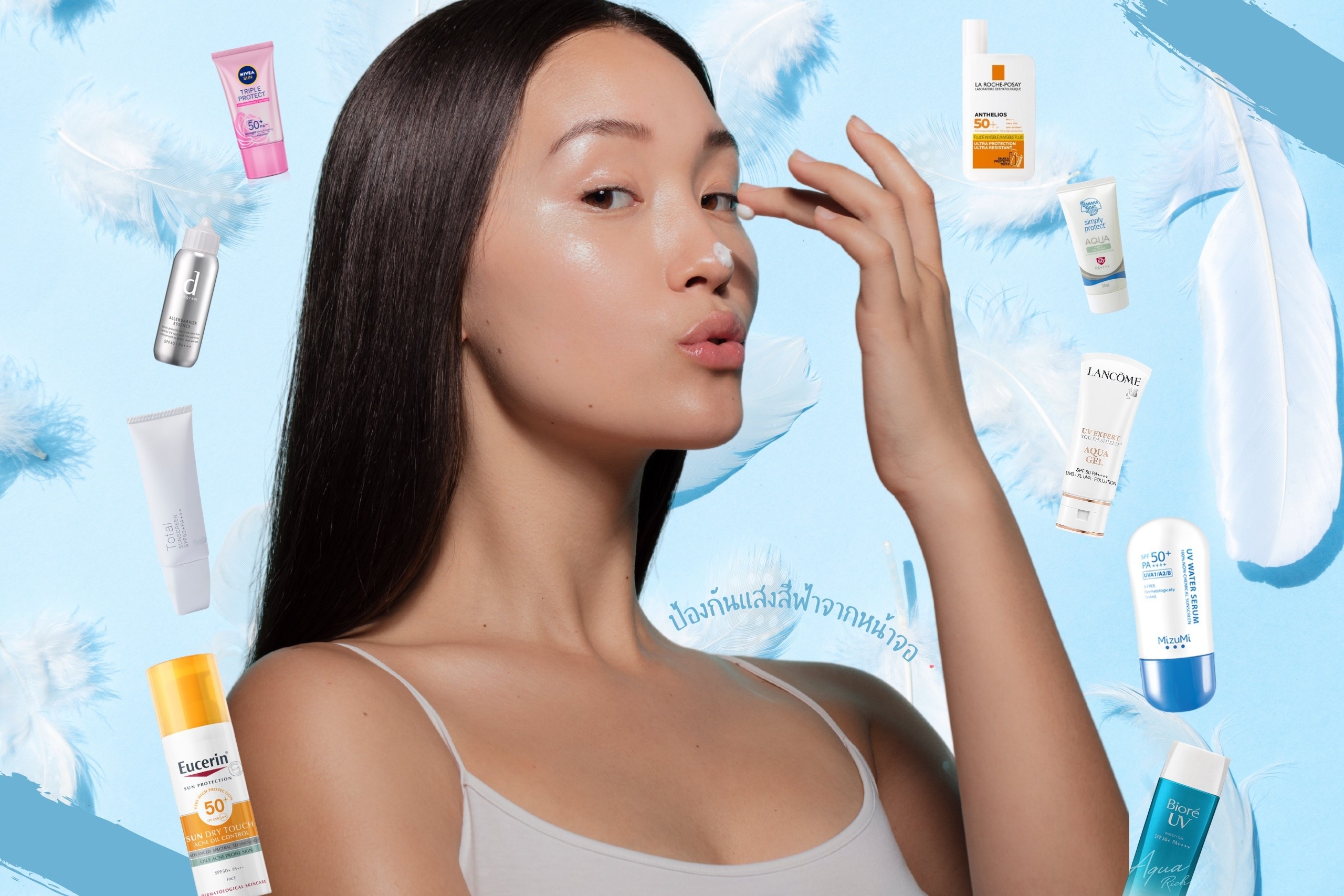 9 กันแดดตัวฮิต ปกป้องผิวจากแสงสีฟ้า ภัยเงียบที่หลายคนอาจคาดไม่ถึง