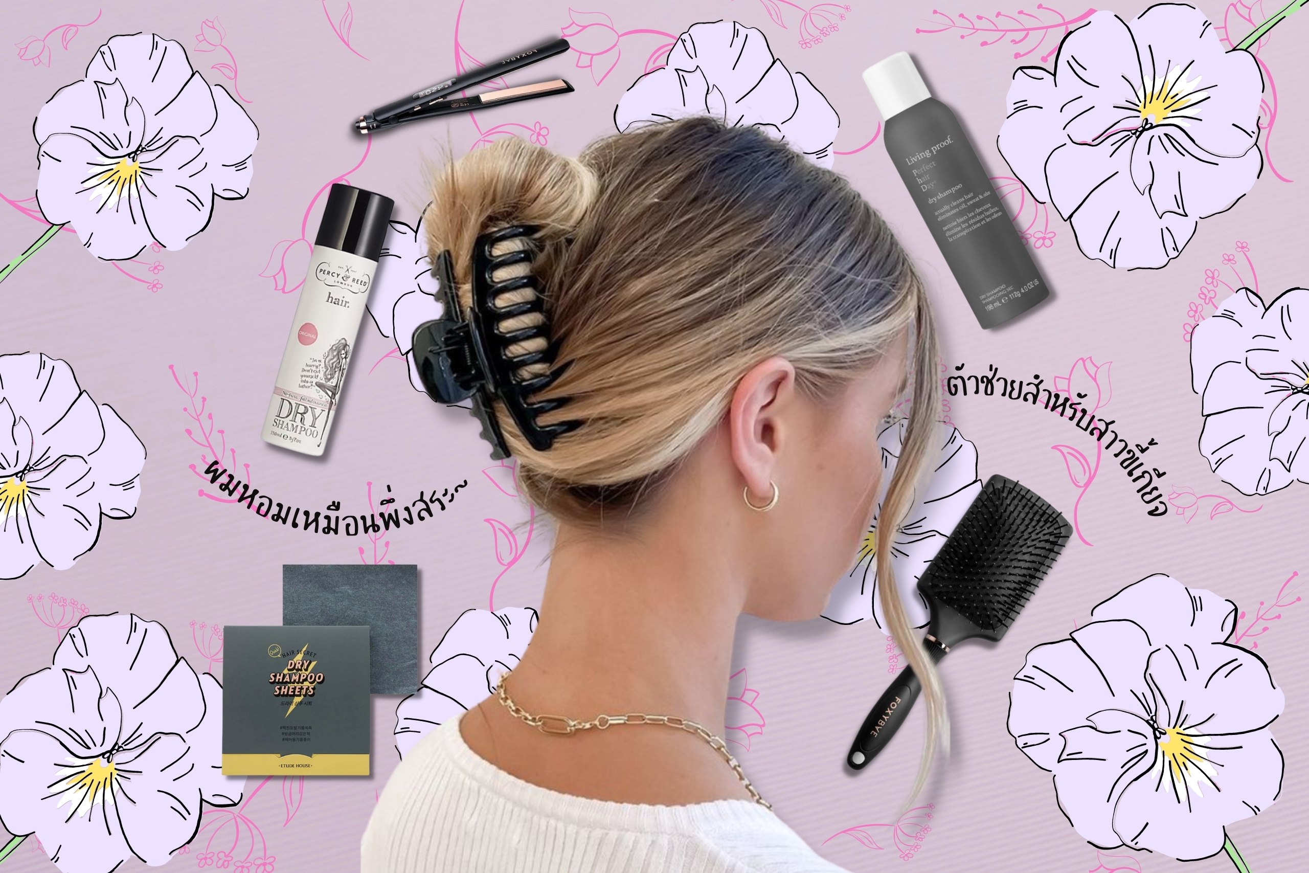 รีวิว 13 ไอเท็มเด็ดสำหรับคนขี้เกียจสระผม