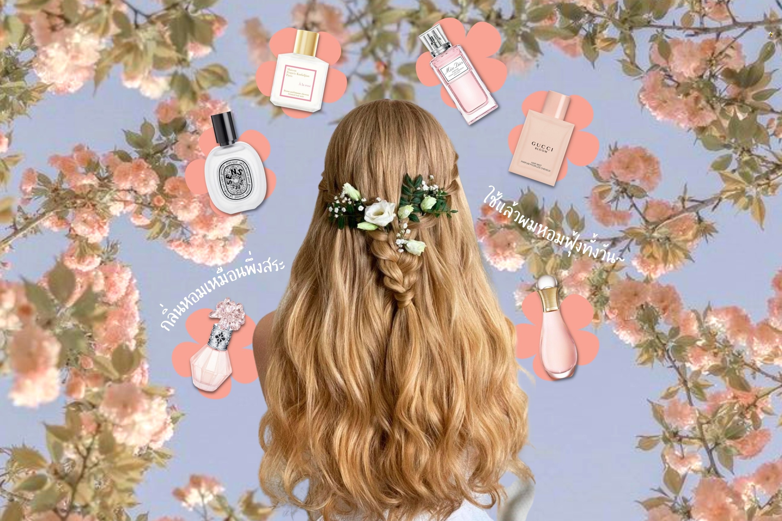 แนะนำ 10 Hair Mist น้ำหอมฉีดผมติดทน กลิ่นหอมสดชื่นตลอดทั้งวัน