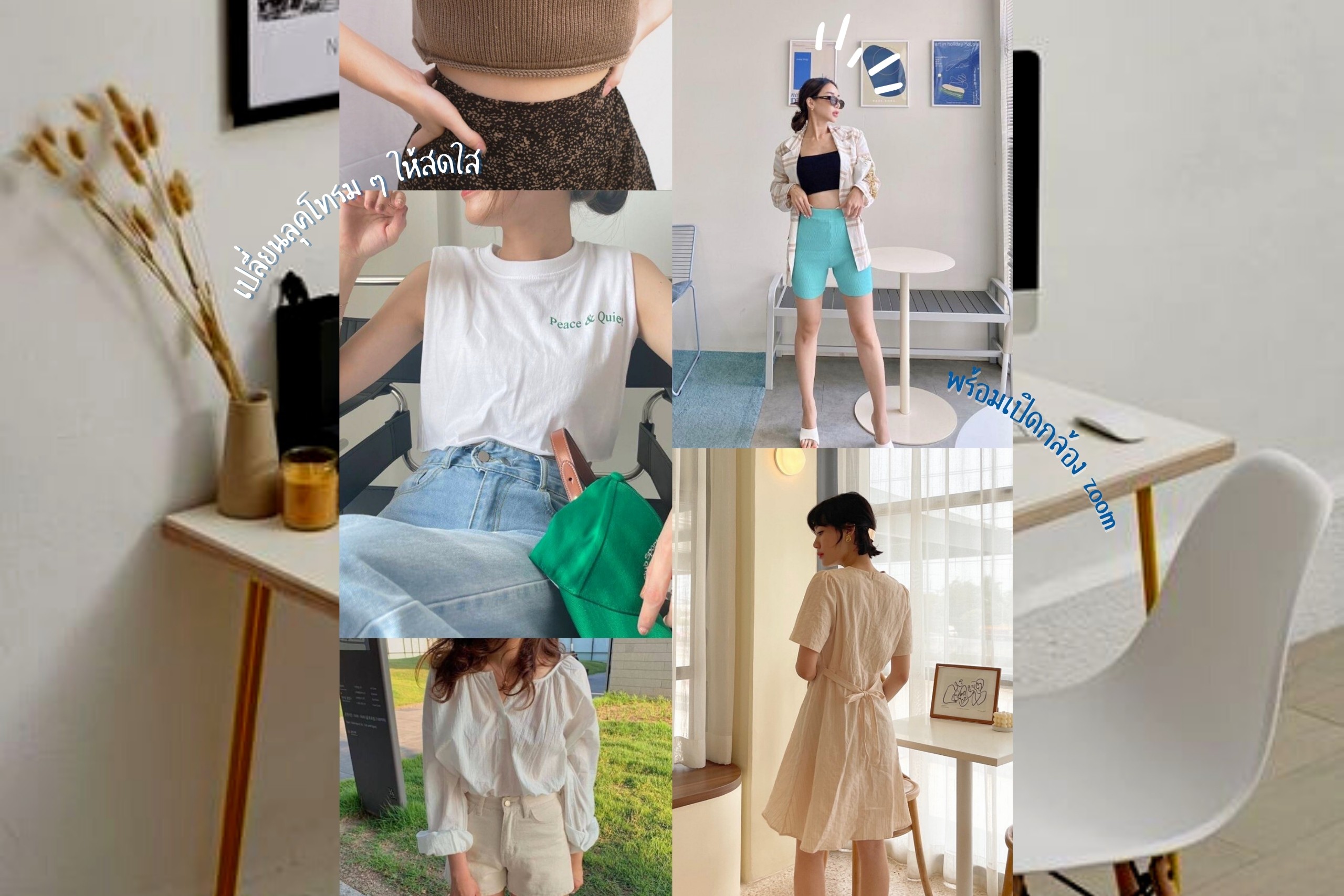 15 ไอเดียแต่งตัวอยู่บ้าน work from home