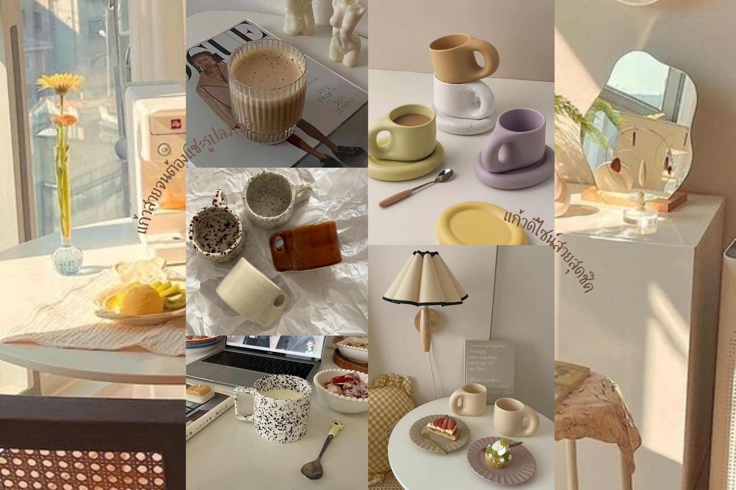 15 แก้วดีไซน์เก๋เอาใจสายคาเฟ่ มีติดบ้านไว้ ถือเมื่อไหร่ชิคเมื่อนั้น