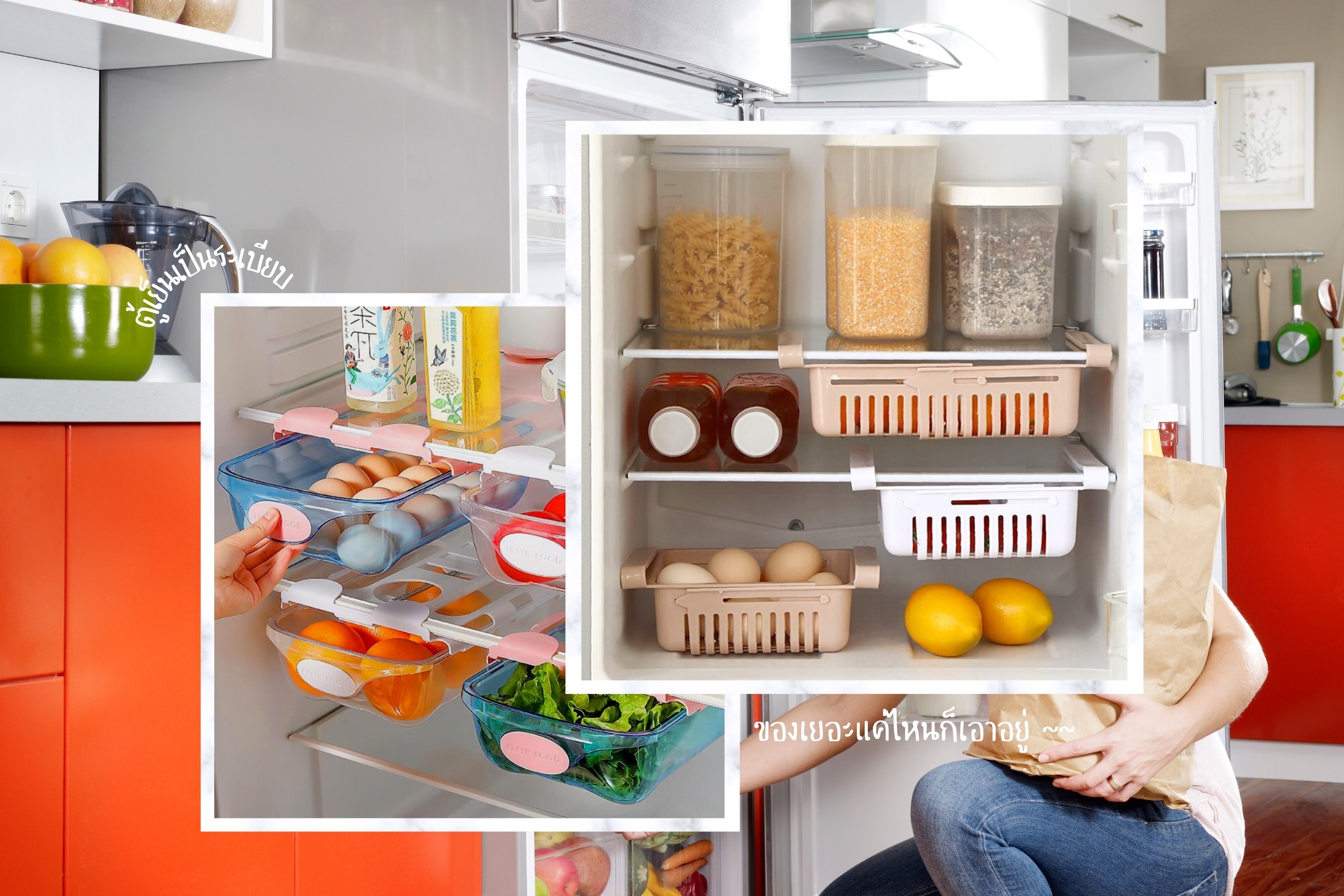 15 ไอเท็มจัดตู้เย็นให้เป็นระเบียบ ของเยอะแค่ไหนก็เอาอยู่