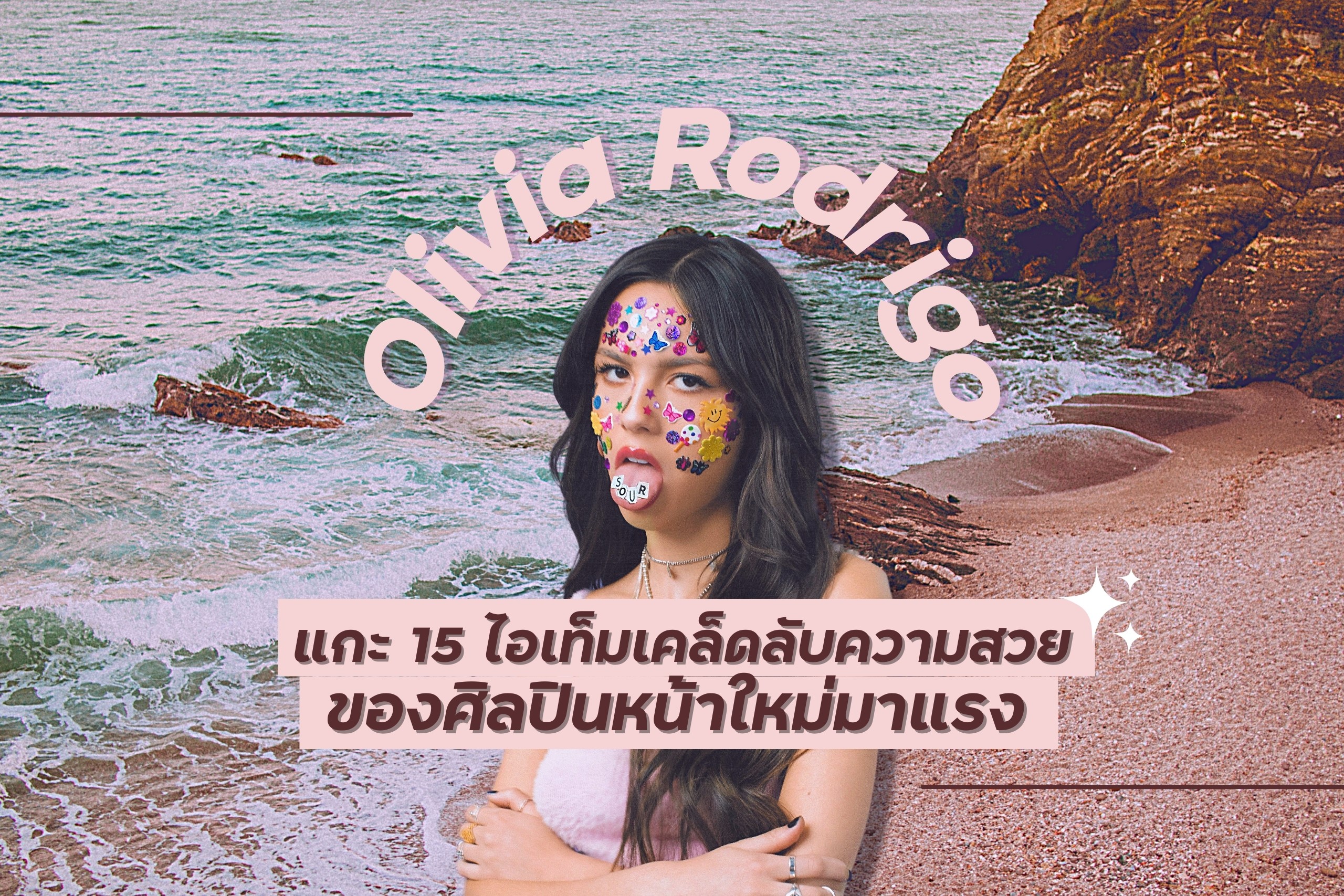 15 ไอเท็มเคล็ดลับความสวยของนักร้องสาว Olivia Rodrigo