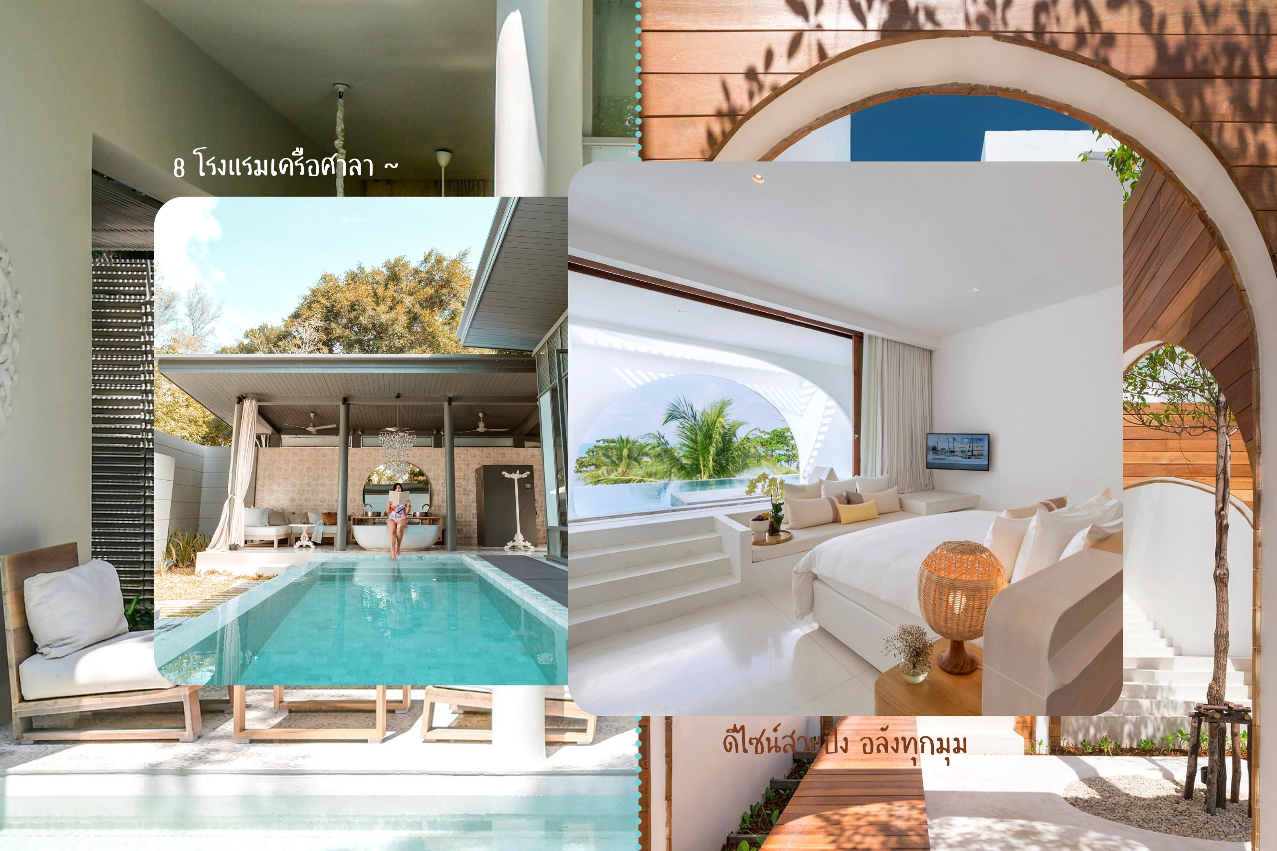 ปักหมุดที่พัก 8 โรงแรมเครือศาลา