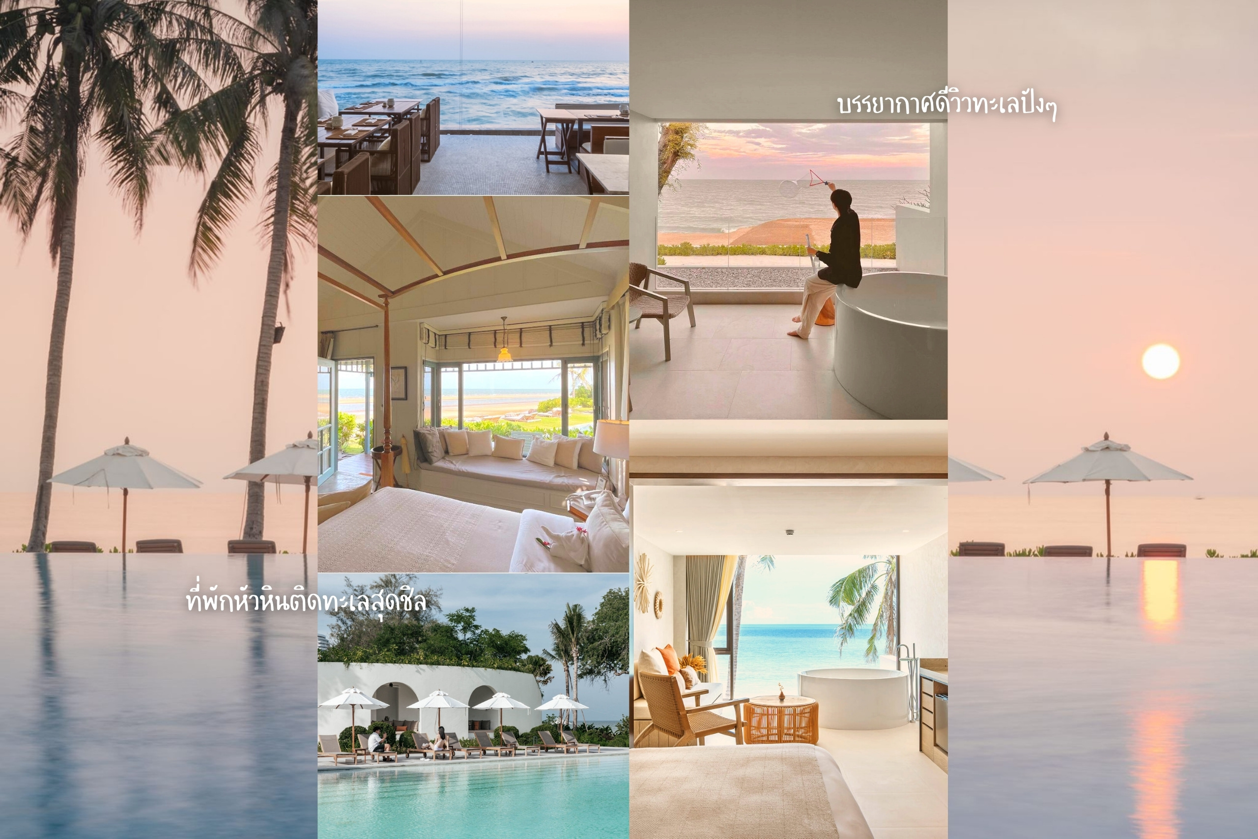 10 ที่พักหัวหินสุดชิลวิวทะเล ดีไซน์เก๋แถมถ่ายรูปสวยมาก