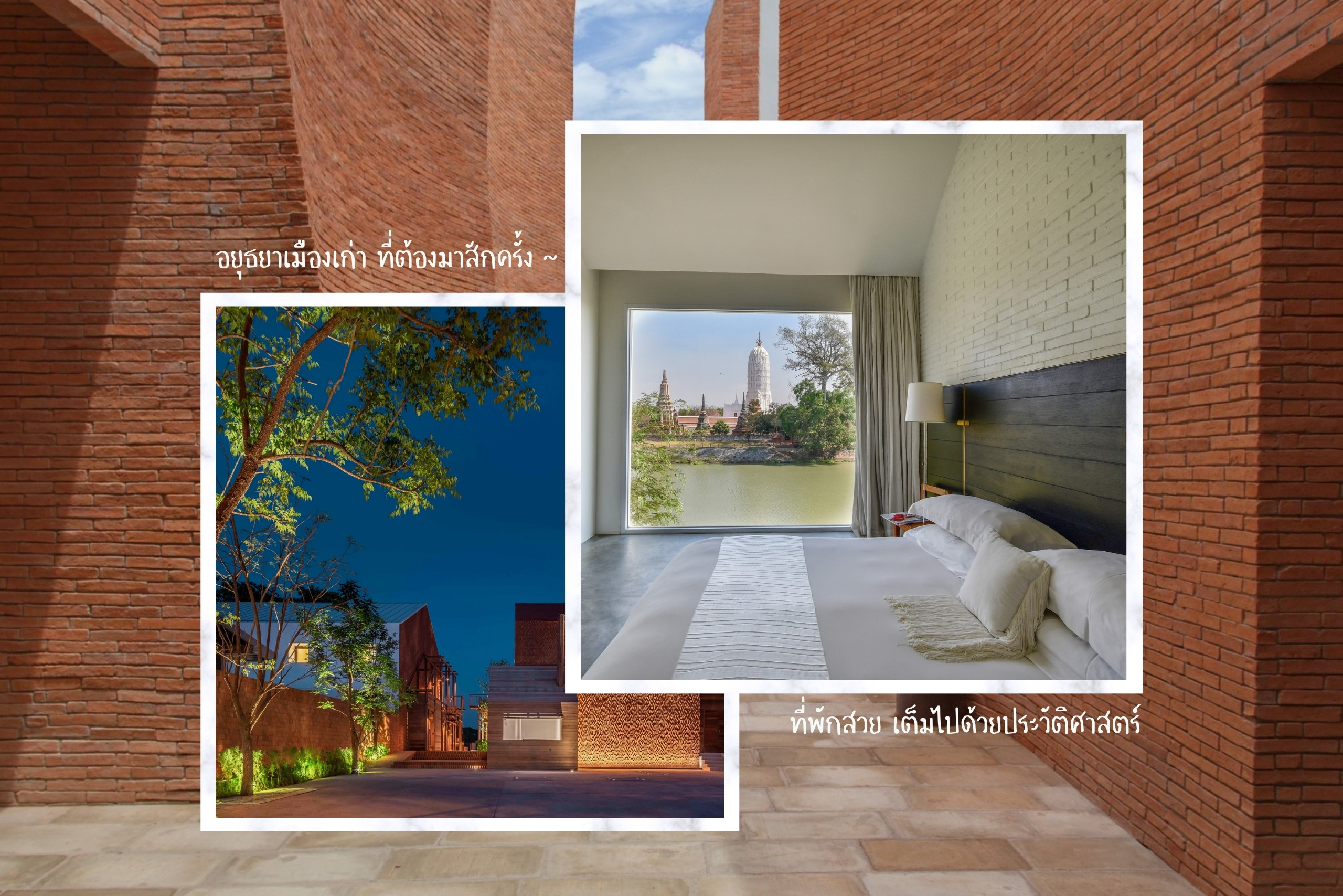 รวมเด็ด 7 ที่พักสวย ๆ ในอยุธยา