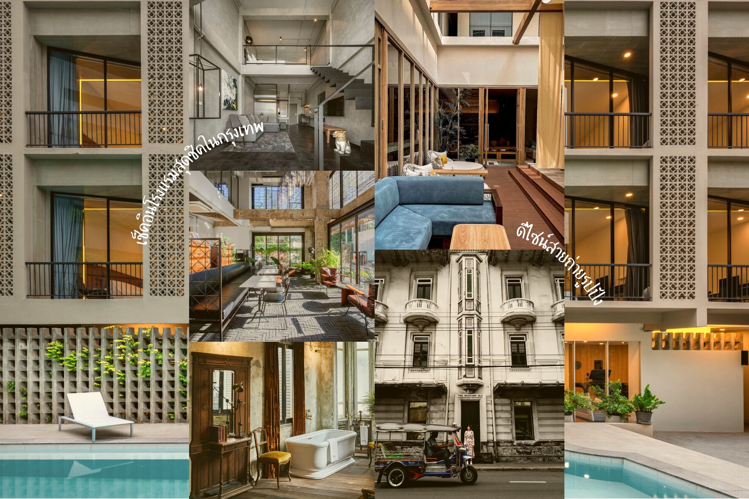 แนะนำ 10 ที่พักดีไซน์สุดฮิปในกรุงเทพฯ ถ่ายรูปปังๆได้คอนเทนต์รัวๆ