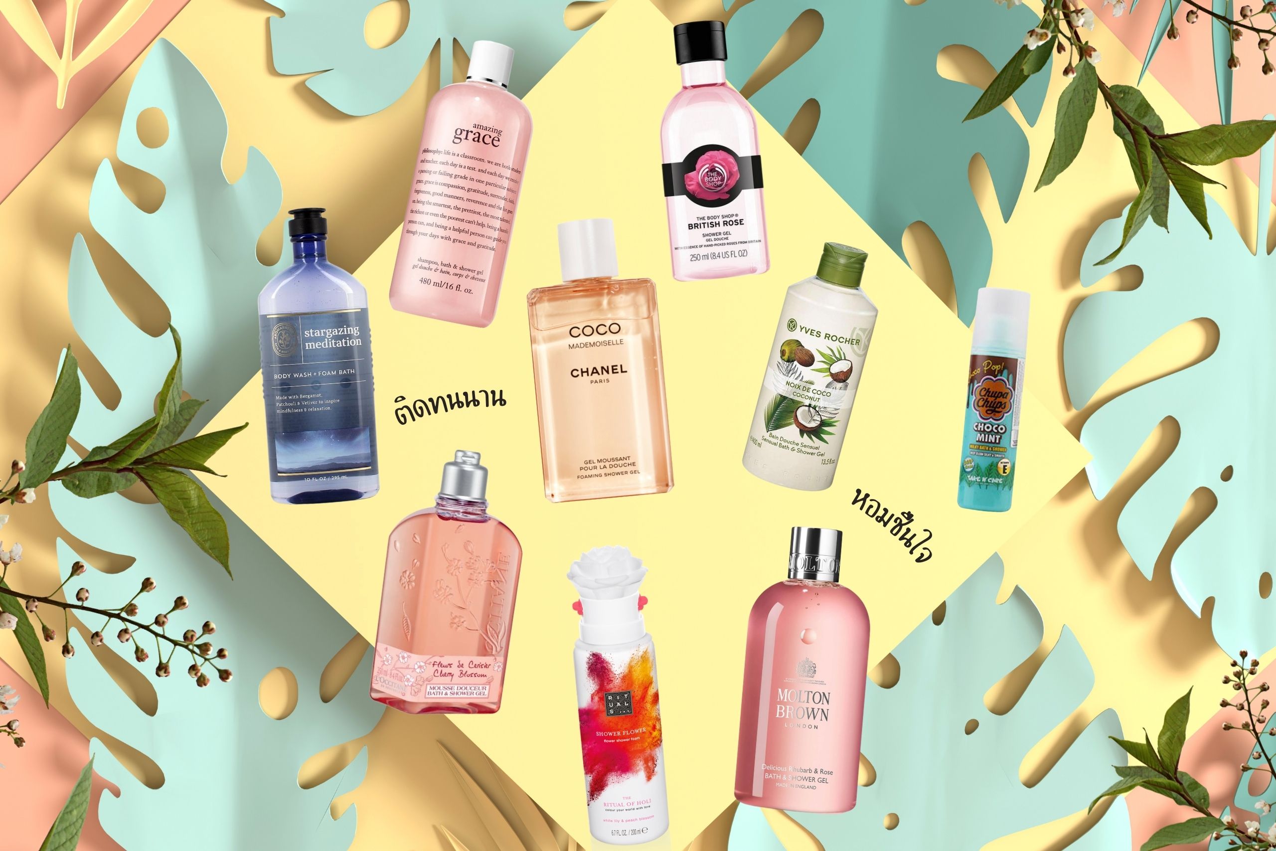 รวม 9 ครีมอาบน้ำกลิ่นหอมฟุ้ง ติดทนนานตลอดวัน ไม่ง้อน้ำหอม