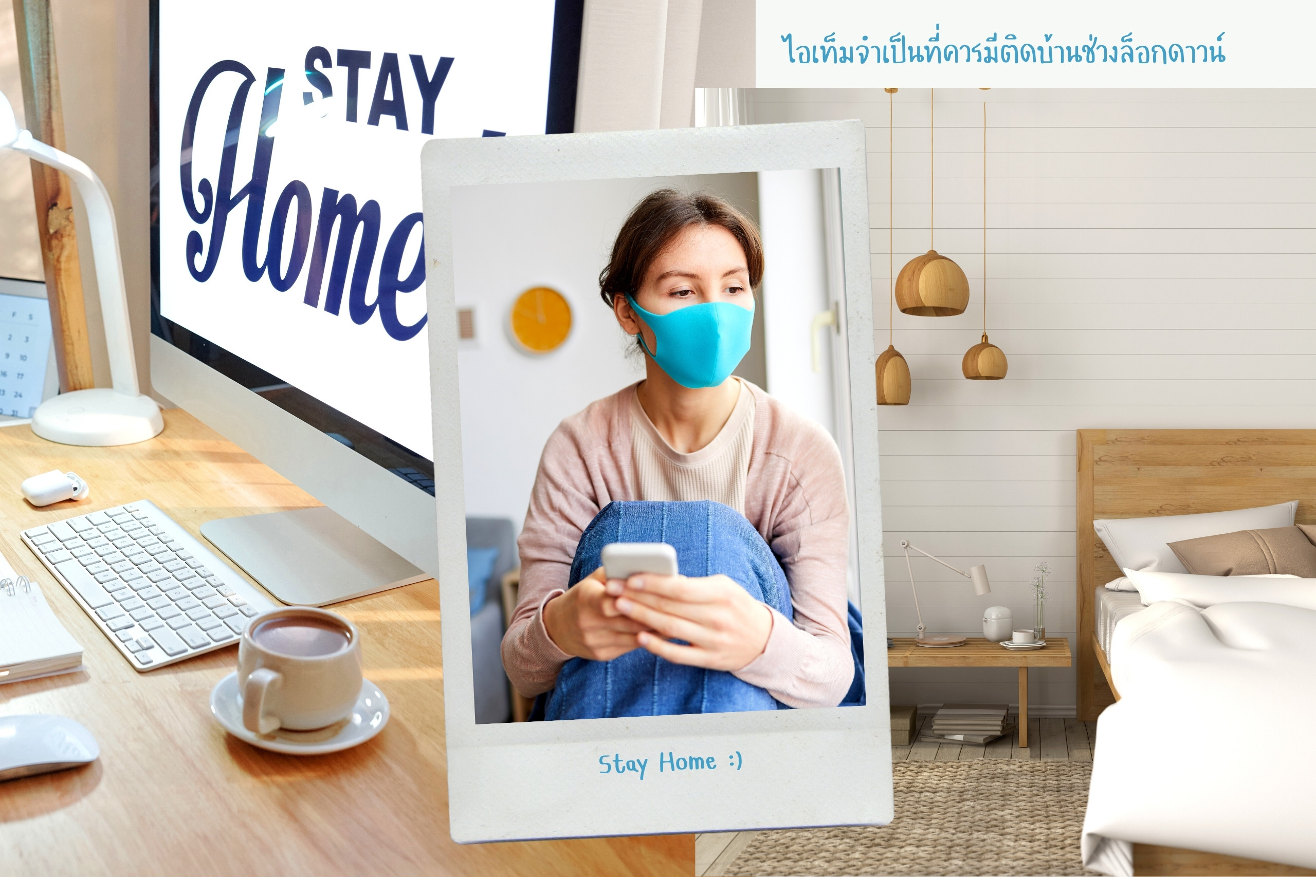 9 ไอเท็มสำคัญที่ควรมีติดบ้านช่วงล็อกดาวน์