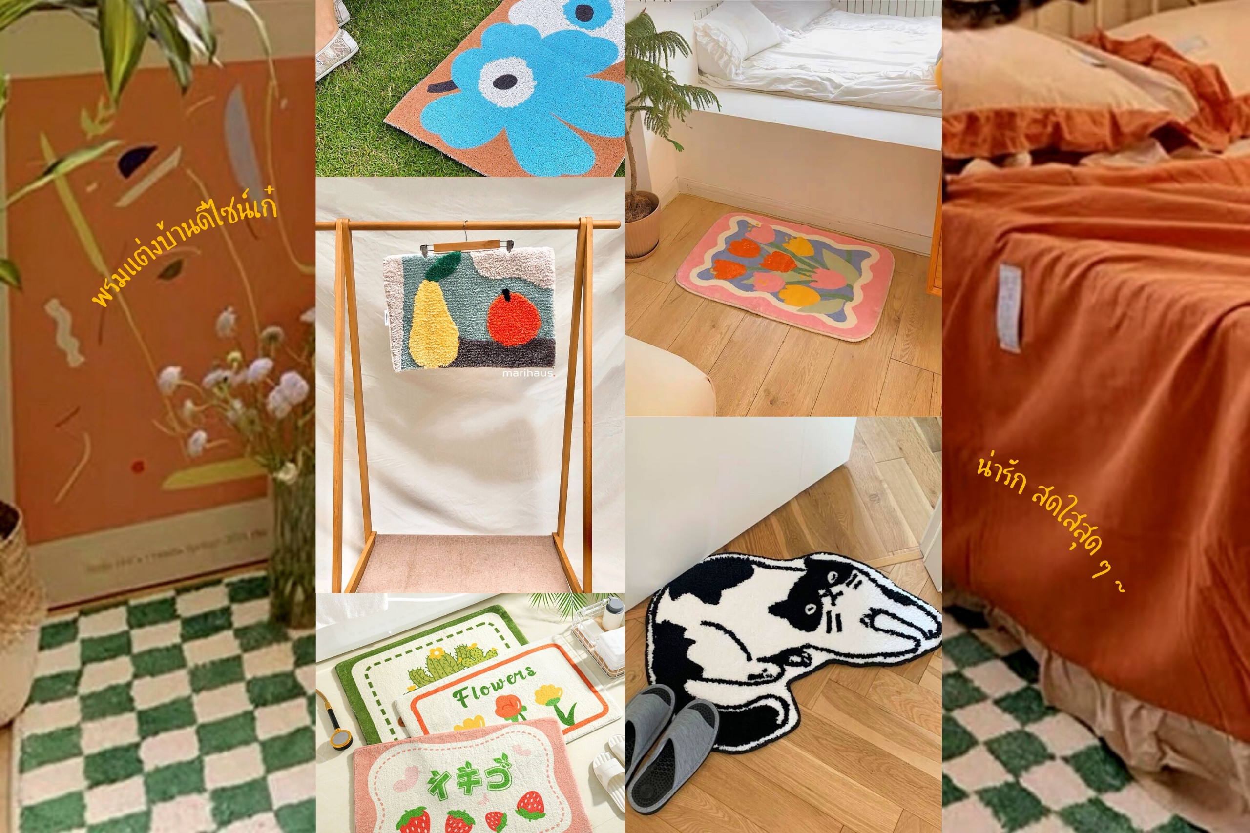 แจกพิกัด 20 พรมแต่งบ้านสุดชิค