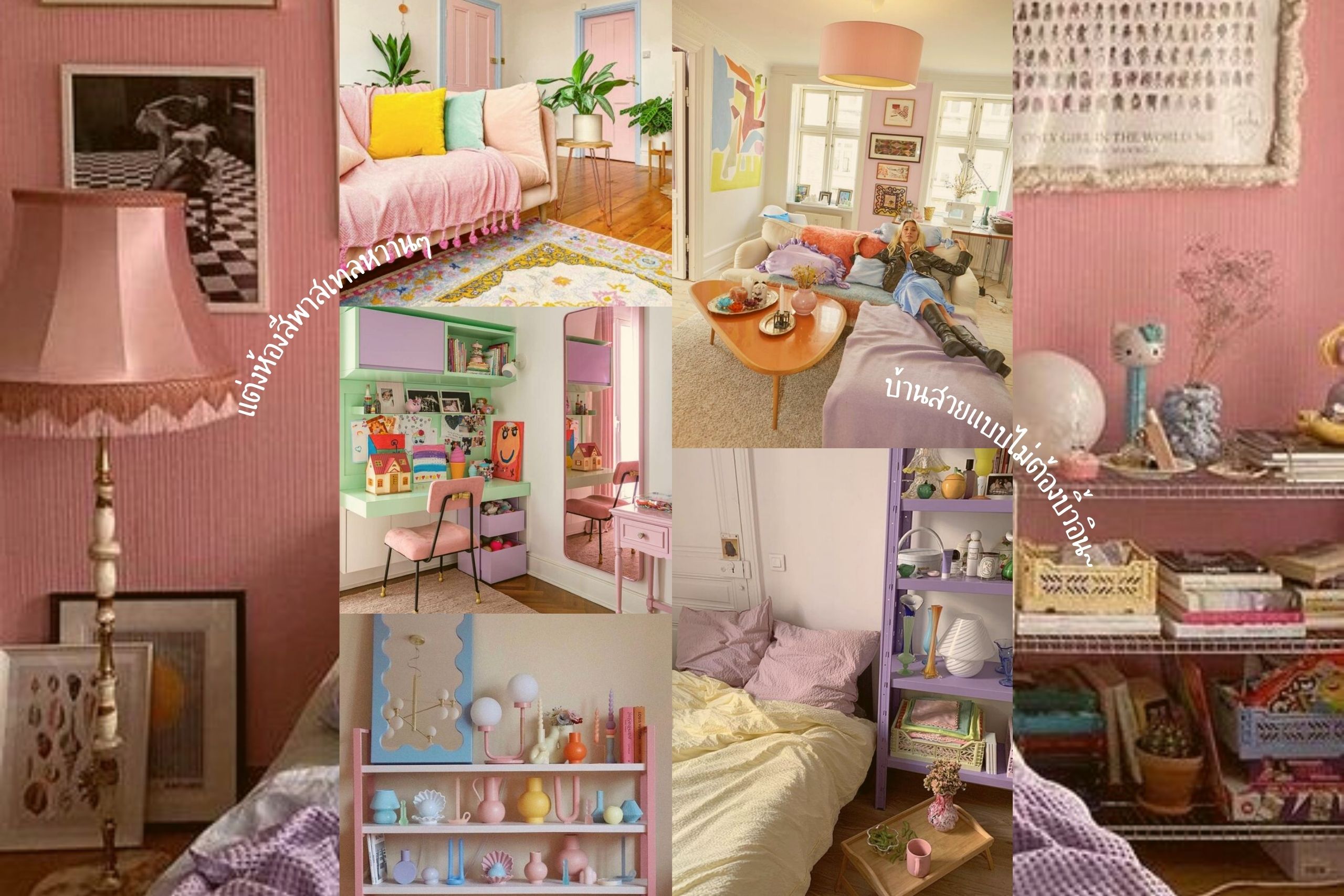 แนะนำ 15 ของแต่งบ้านสีหวานพาสเทล เพิ่มความคิ้วท์แบบไม่ต้องบิ้วอิน