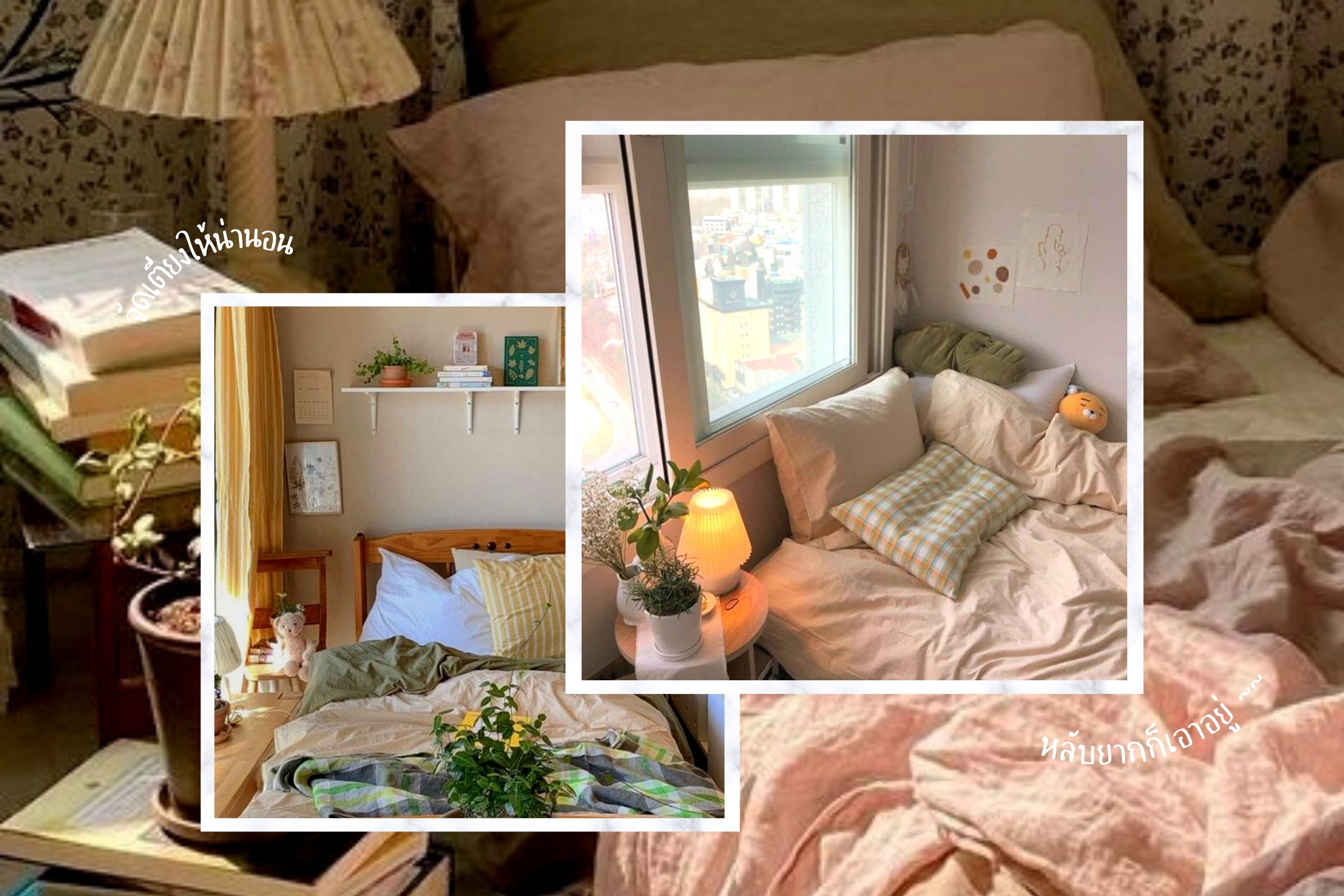 15 ทริคจัดเตียงนอนให้น่านอนมากยิ่งขึ้น ใครหลับยากต้องดู!