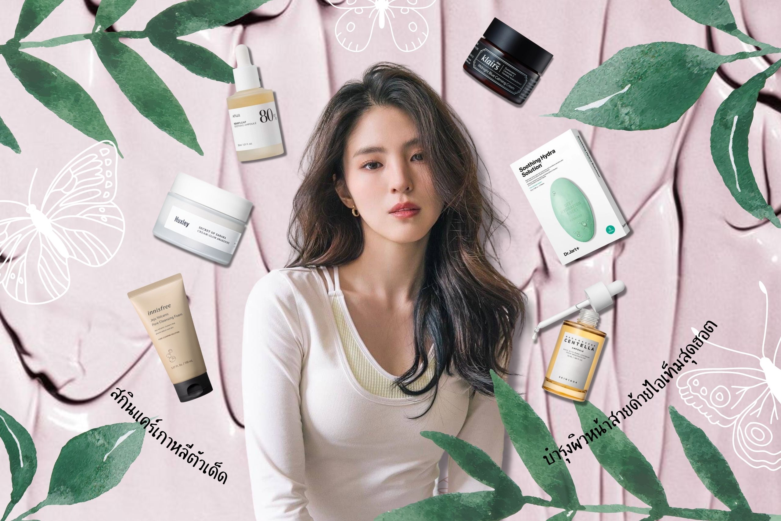 มัดรวม 10 แบรนด์สกินแคร์เกาหลีสุดฮิต ผิวสวยใสแบบไอดอลเกาหลี
