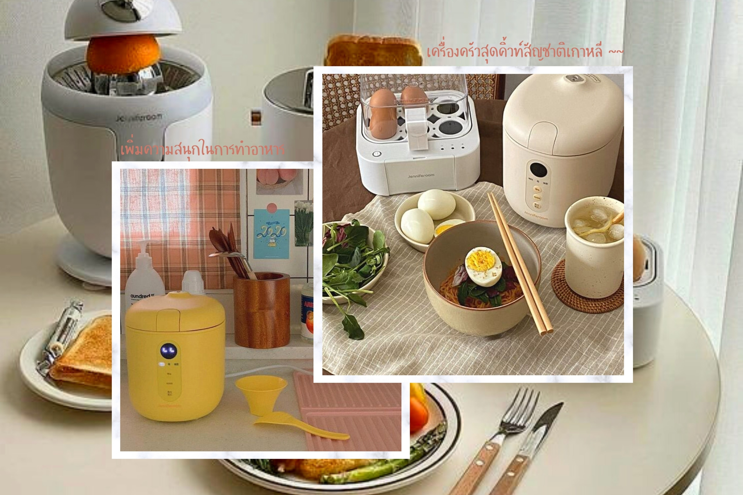 Jenniferoom เครื่องครัวสัญชาติเกาหลี เข้าไทยอย่างเป็นทางการแล้วจ้า
