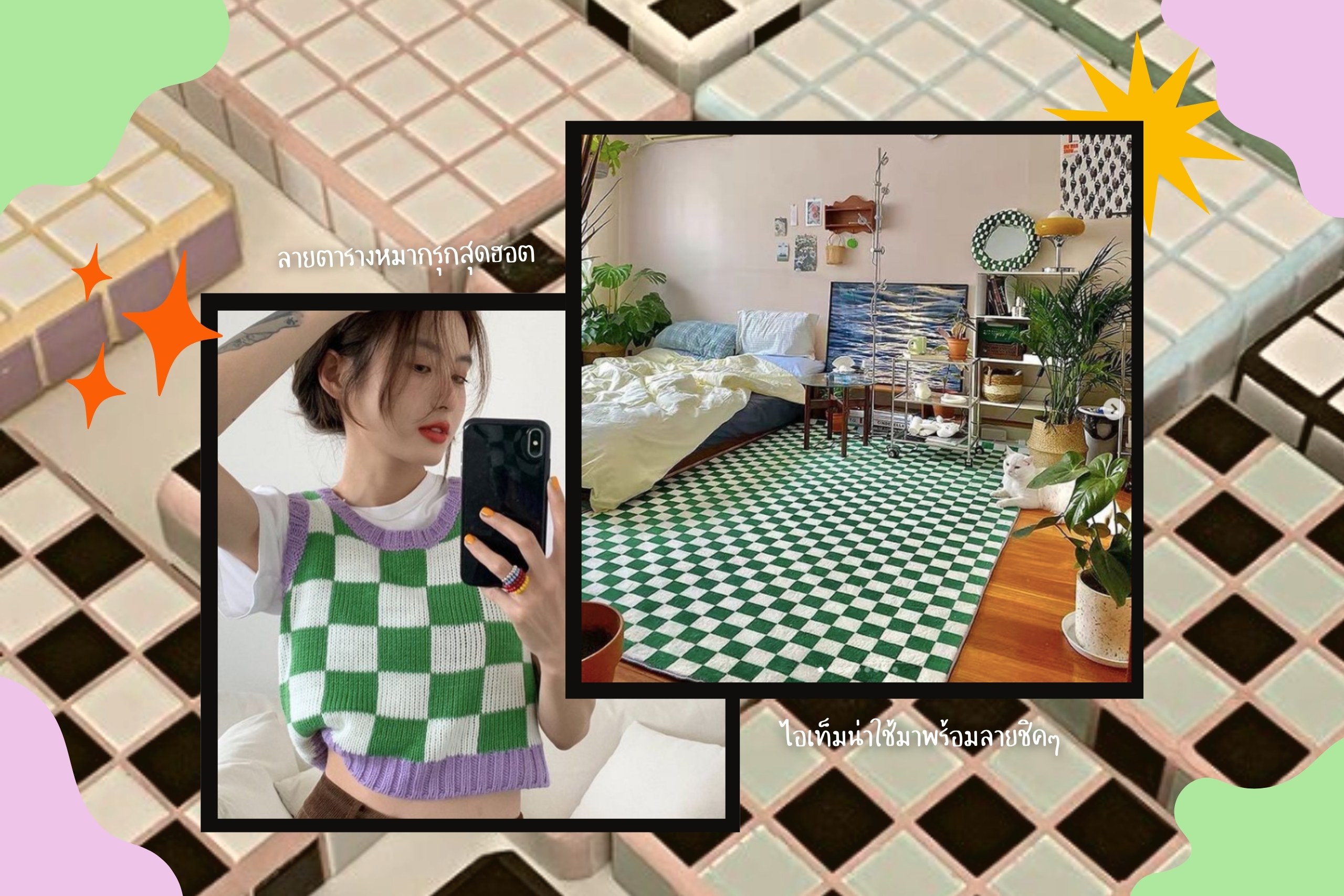 Checkered Style แนะนำร้านไอเท็มลายตารางหมากรุกสุดฮิต ที่ของมันต้องมี!