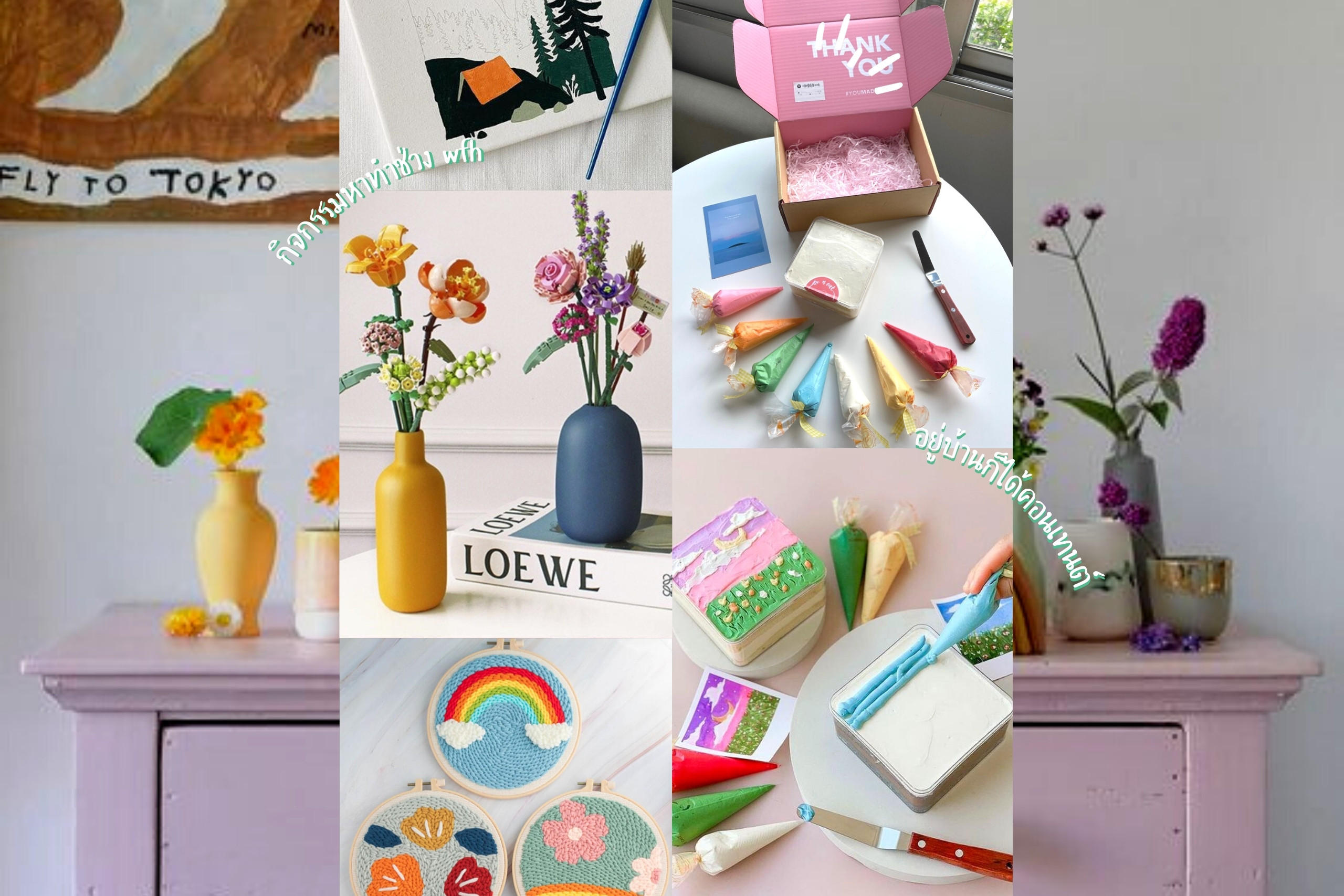 รวมกิจกรรมหาทำช่วง work from home