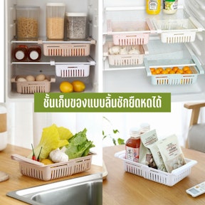 ชั้นเก็บของแบบลิ้นชักยืดหดได้