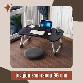 โต๊ะญี่ปุ่น