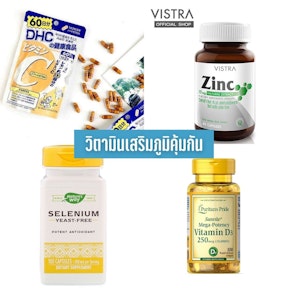 วิตามินเสริมภูมิคุ้มกัน