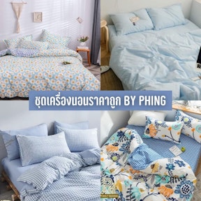 ชุดเครื่องนอนราคาถูก By Phing
