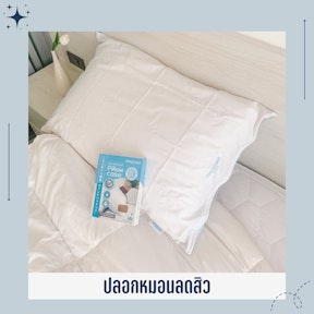 ปลอกหมอนลดสิว