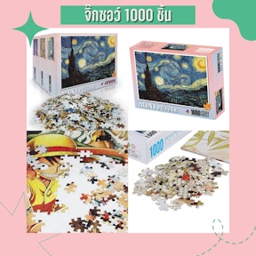 จิ๊กซอว์ 1000 ชิ้น