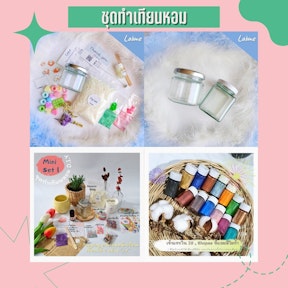 ชุดทำเทียนหอม