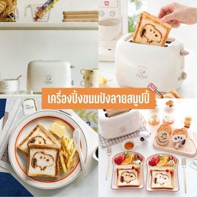 เครื่องปิ้งขนมปังลายสนูปปี้