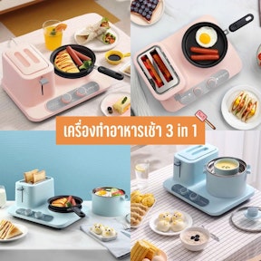 เครื่องทำอาหารเช้า 3 in 1
