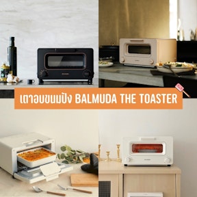 เตาอบขนมปัง Balmuda the toaster