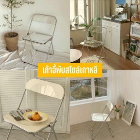 เก้าอี้พับสไตล์เกาหลี