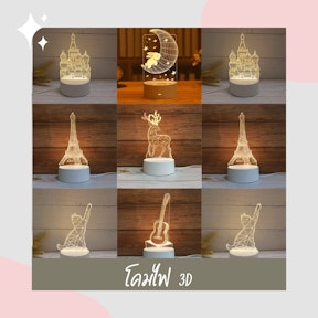 โคมไฟ 3D