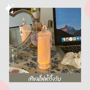 เทียนไฟฟ้าวิ้งวับ