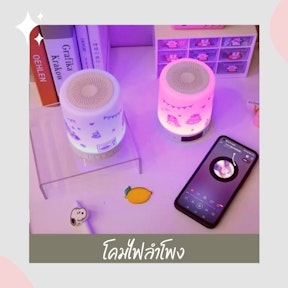โคมไฟลำโพง