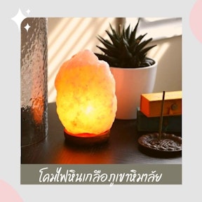 โคมไฟหินเกลือภูเขาหิมาลัย